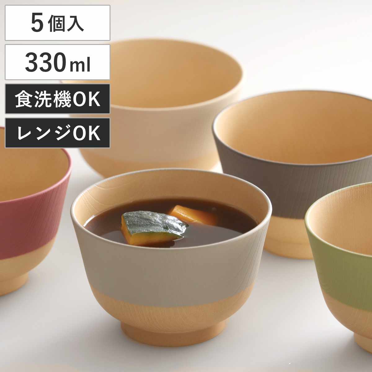茶碗 330ml やさしい彩り 抗菌 汁椀 5個入 ( 日本製 電子レンジ対応 食洗機対応 椀 お椀 味噌汁碗 おしゃれ かわいい 抗菌加工 スープ 味噌汁 木目調 軽い 割れにくい 子ども 介護 )