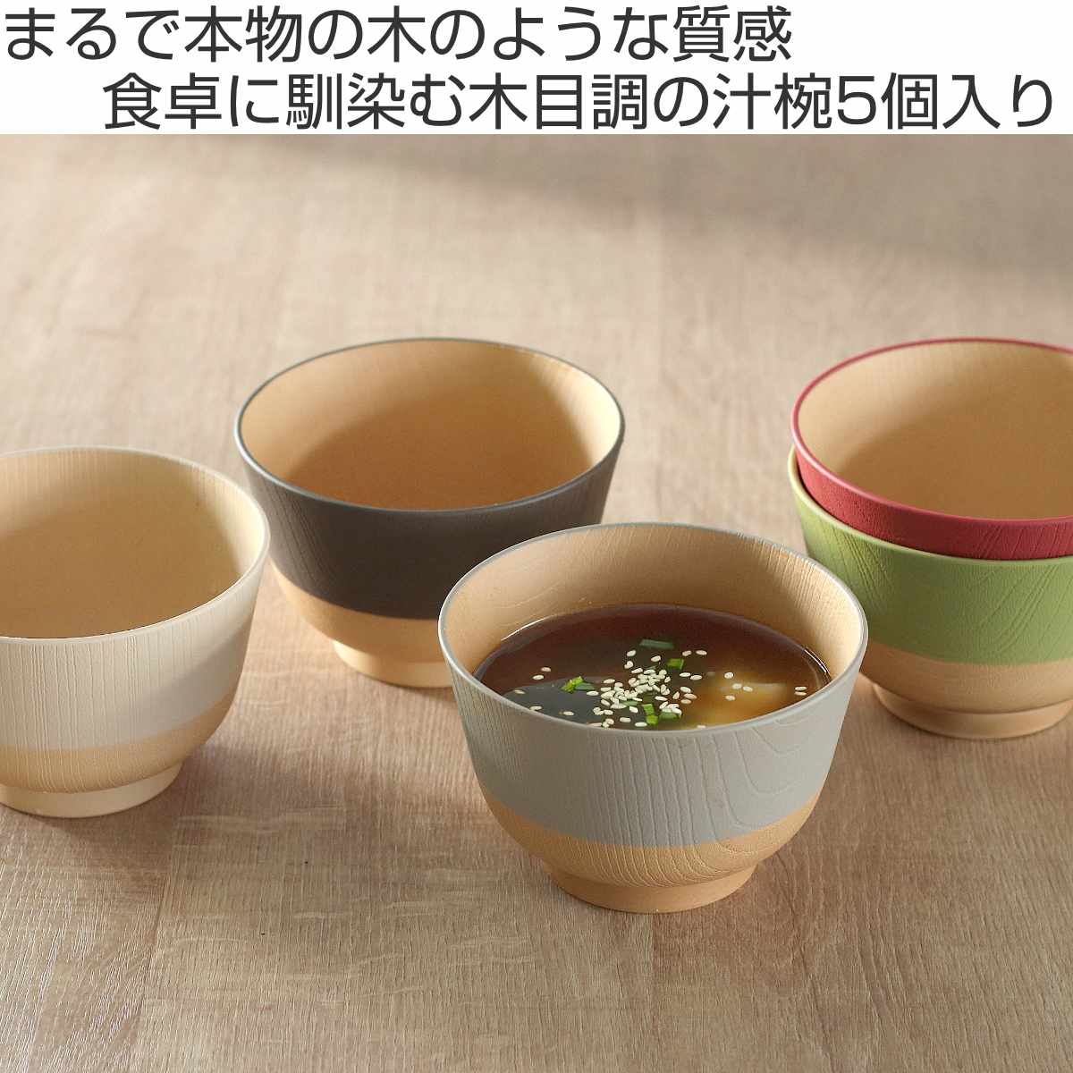 茶碗 330ml やさしい彩り 抗菌 汁椀 5個入 ( 日本製 電子レンジ対応 食洗機対応 椀 お椀 味噌汁碗 おしゃれ かわいい 抗菌加工 スープ 味噌汁 木目調 軽い 割れにくい 子ども 介護 )