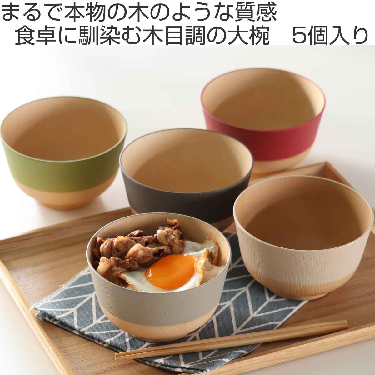 茶碗 700ml やさしい彩り 抗菌 大椀 5個入 ( 日本製 電子レンジ対応 食洗機対応 丼ぶり 麺鉢 おしゃれ かわいい 抗菌加工 親子丼 うどん そば 木目調 軽い 割れにくい 子ども 介護 )
