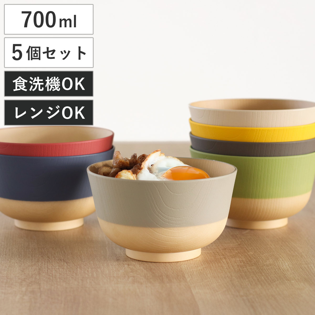 どんぶり 700ml やさしい彩り 抗菌 同色5個セット ( 丼 丼ぶり 日本製 電子レンジ対応 食洗機対応 どんぶり椀 どんぶり鉢 お椀 食器 おしゃれ かわいい 抗菌加工 木目 シンプル 割れにくい 軽い ) 【キナリ】