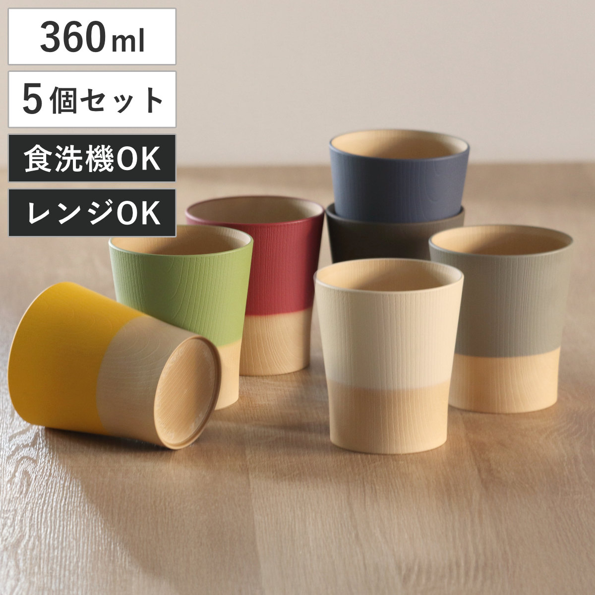 コップ 360ml やさしい彩り 抗菌 カップ 同色5個セット ( 日本製 電子レンジ対応 食洗機対応 湯呑み 湯飲み 食器 おしゃれ かわいい 抗菌加工 木目 シンプル 割れにくい 軽い ) 【キナリ】