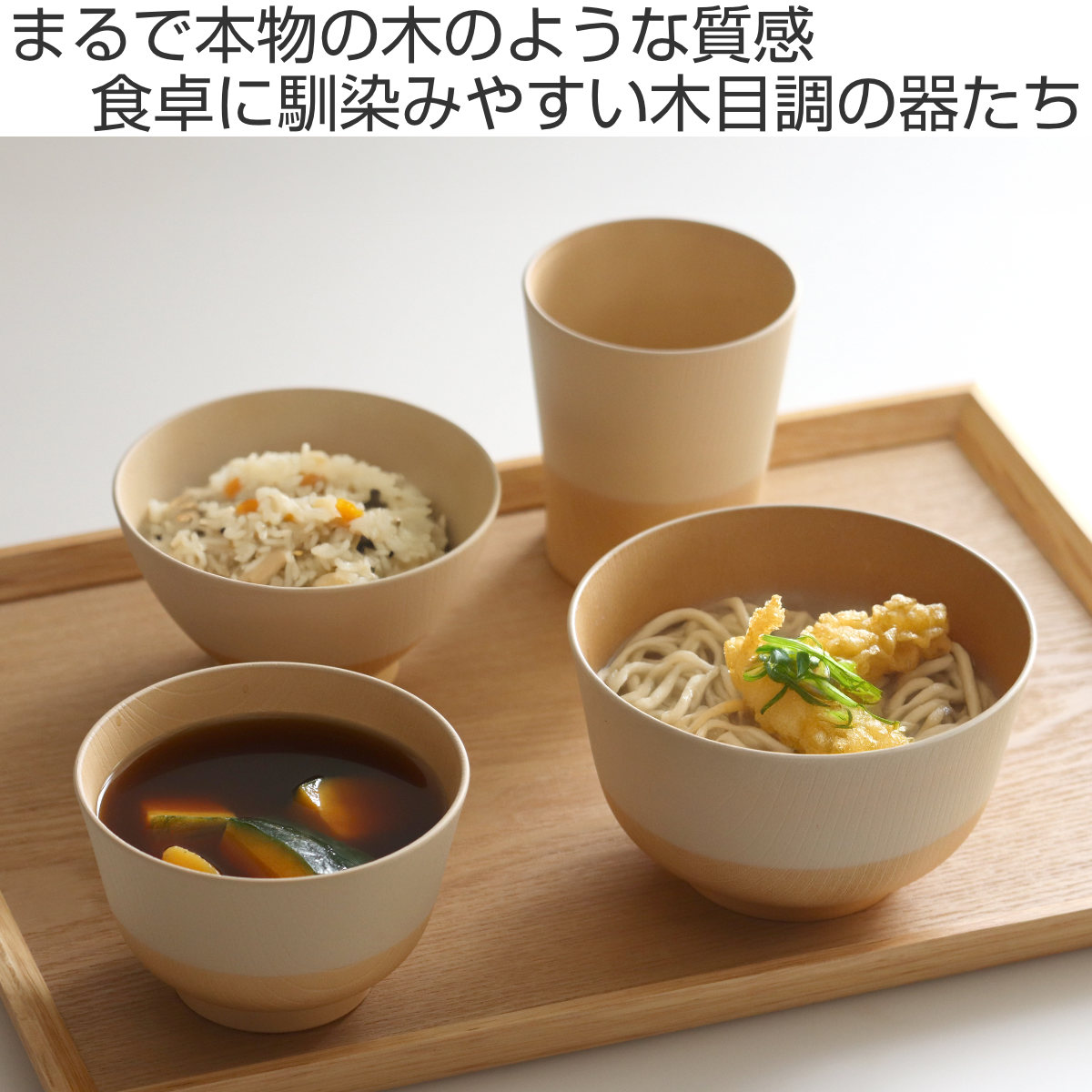 コップ 360ml やさしい彩り 抗菌 カップ 同色5個セット ( 日本製 電子レンジ対応 食洗機対応 湯呑み 湯飲み 食器 おしゃれ かわいい 抗菌加工 木目 シンプル 割れにくい 軽い ) 【キナリ】 キナリ