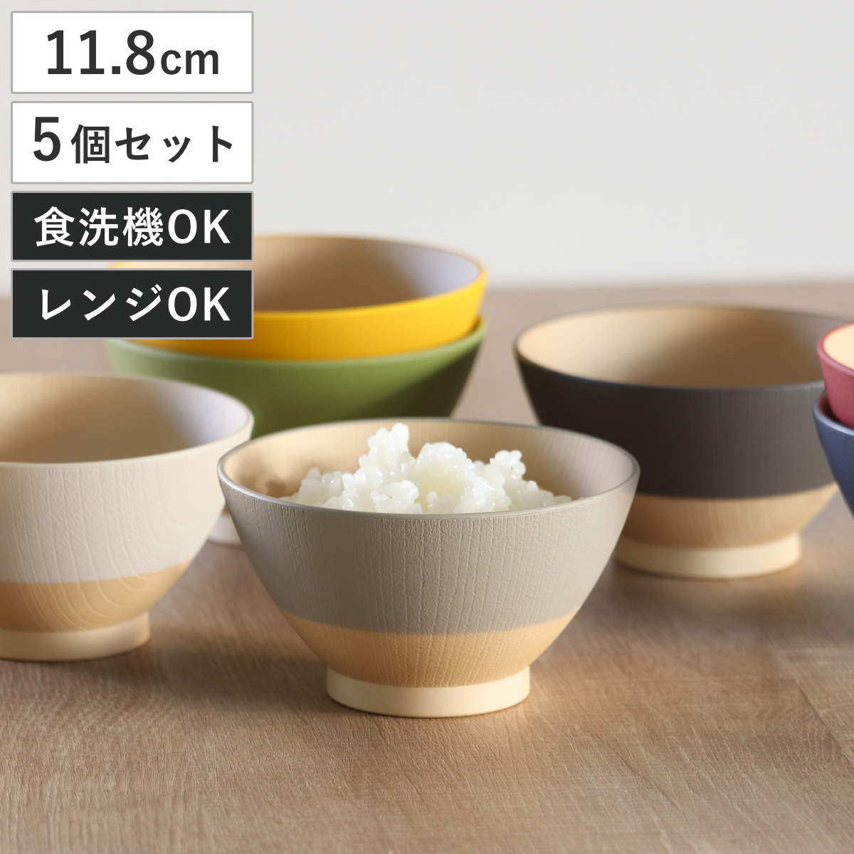 茶碗 12cm やさしい彩り 抗菌 飯椀 同色5個セット （ 日本製 電子レンジ対応 食洗機対応 お茶碗 ご飯茶碗 飯碗 食器 おしゃれ かわいい 抗菌加工 木目 シンプル 割れにくい 軽い ライスボウル ） 【レモン】