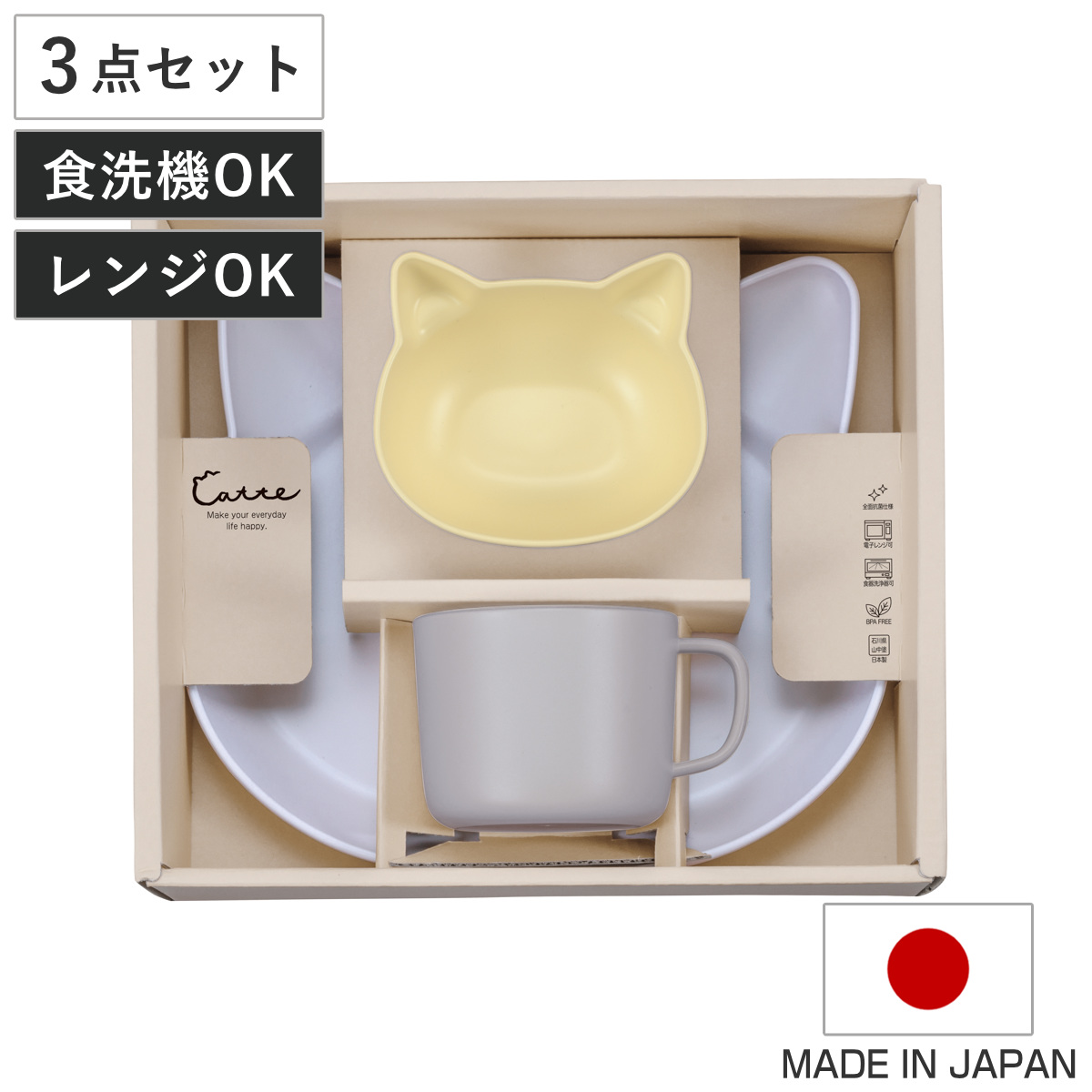 食器 ギフトセット catte Giftbox ランチプレート ボウル マグ 日本製 BPAフリー （ 出産祝い べビー ギフト ベビー食器 プレゼント コップ 皿 プレート キッズ 子供 かわいい 女の子 男の子 電子レンジ対応 食洗機対応 ）