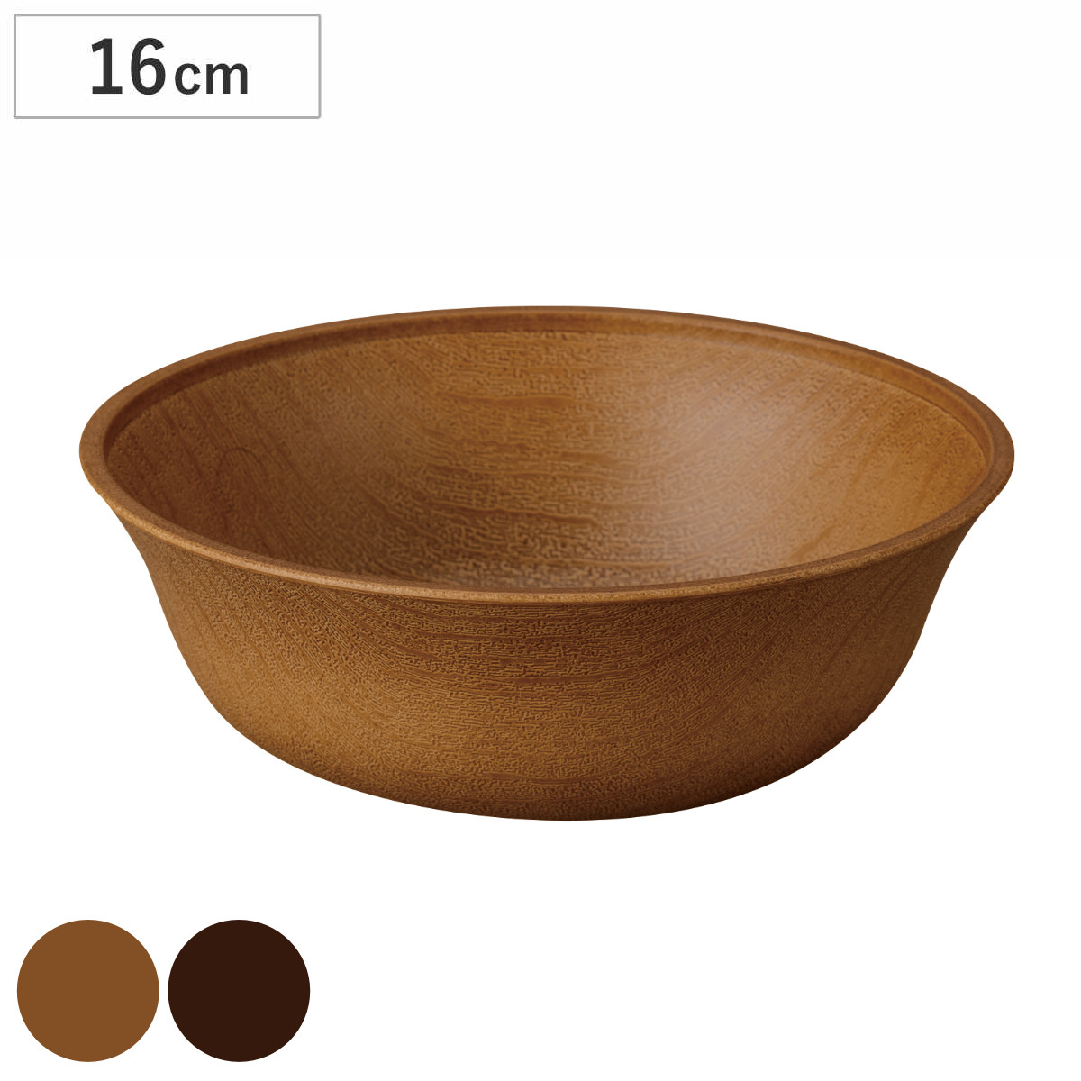 ボウル Woody 抗菌 すくえるボウル （ 電子レンジ対応 食洗機対応 BPAフリー 日本製 16cm サラダボウル サラダ シリアルボウル 抗菌加工 軽い 割れにくい 子ども 介護 木目調 国産 ） 【モカブラウン】