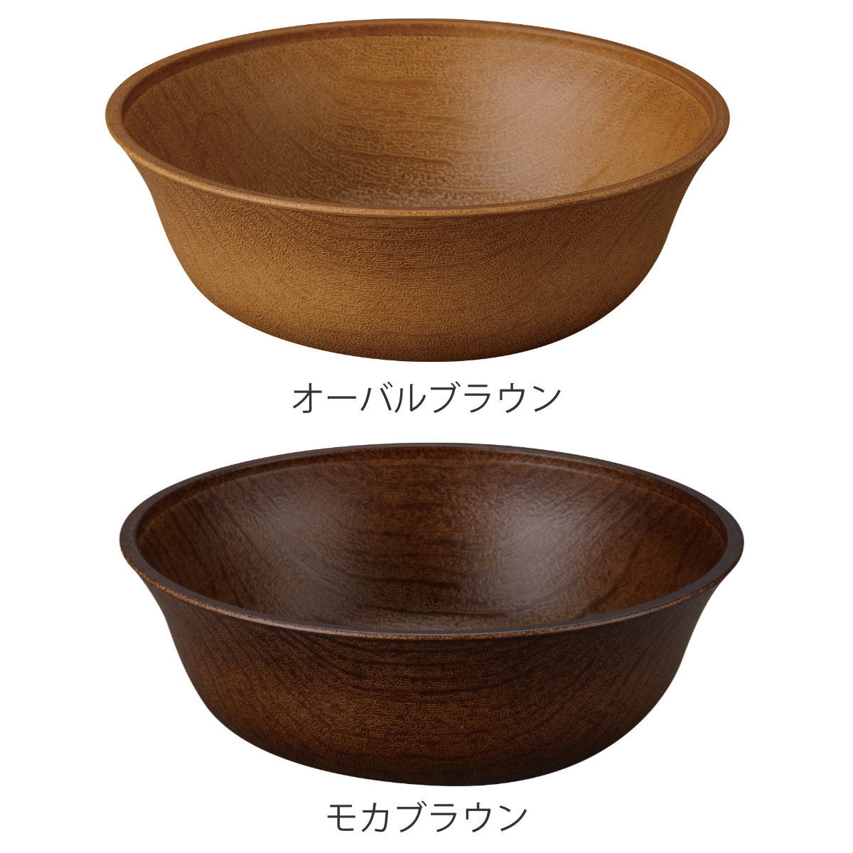 ボウル Woody 抗菌 すくえるボウル ( 電子レンジ対応 食洗機対応 BPAフリー 日本製 16cm サラダボウル サラダ シリアルボウル 抗菌加工 軽い 割れにくい 子ども 介護 木目調 国産 ) 【モカブラウン】 モカブラウン