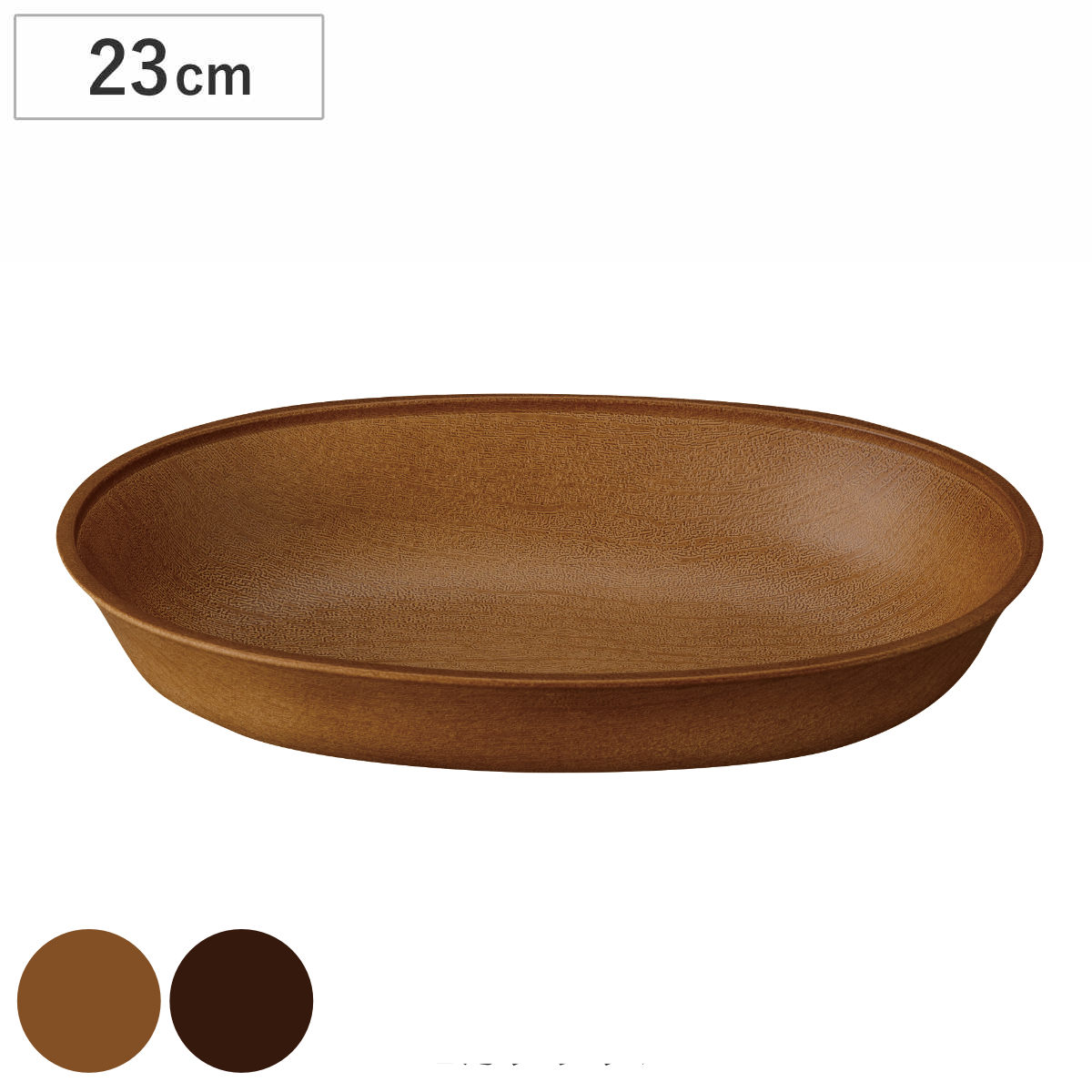 ボウル Woody 抗菌 すくえる 小判ボウル （ 電子レンジ対応 食洗機対応 BPAフリー 日本製 深皿 皿 お皿 カレー シチュー 抗菌加工 軽い 割れにくい 子ども 介護 木目調 国産 ） 【モカブラウン】