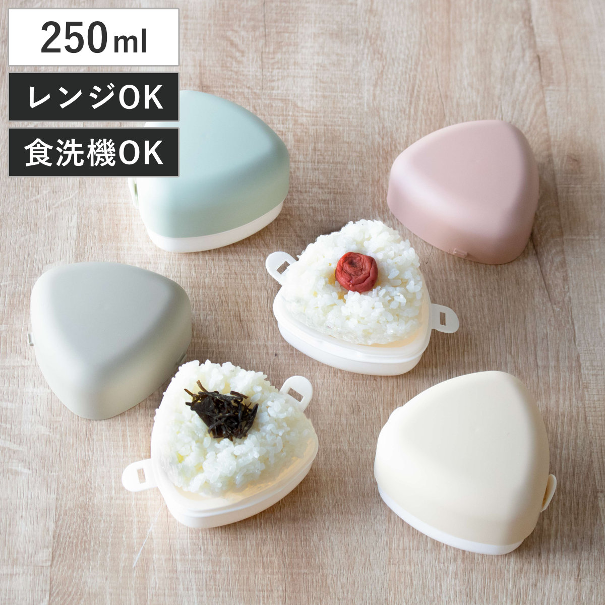 おにぎりケース やさしい彩り おにぎり ( お弁当箱 2段 弁当箱 ランチボックス 食洗機対応 レンジ対応 食洗機OK レンジOK 二段弁当箱 二段 おにぎりランチ 弁当 シール蓋 おむすび 二点ロック 日本製 ) 【あま色】