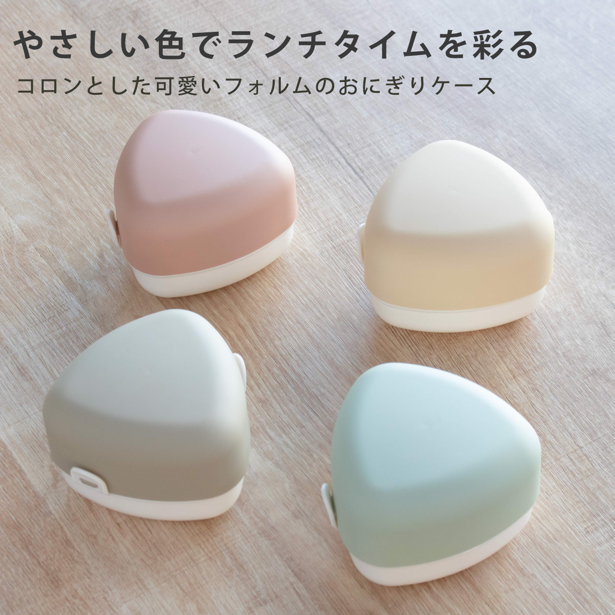 おにぎりケース やさしい彩り おにぎり ( お弁当箱 2段 弁当箱 ランチボックス 食洗機対応 レンジ対応 食洗機OK レンジOK 二段弁当箱 二段 おにぎりランチ 弁当 シール蓋 おむすび 二点ロック 日本製 ) 【サクラ】 サクラ