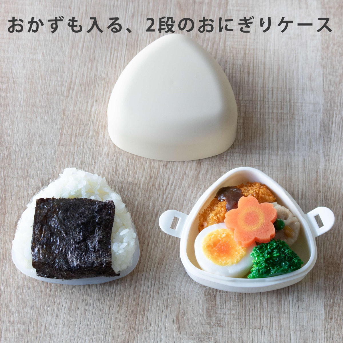 おにぎりケース やさしい彩り おにぎり ( お弁当箱 2段 弁当箱 ランチボックス 食洗機対応 レンジ対応 食洗機OK レンジOK 二段弁当箱 二段 おにぎりランチ 弁当 シール蓋 おむすび 二点ロック 日本製 ) 【サクラ】 サクラ