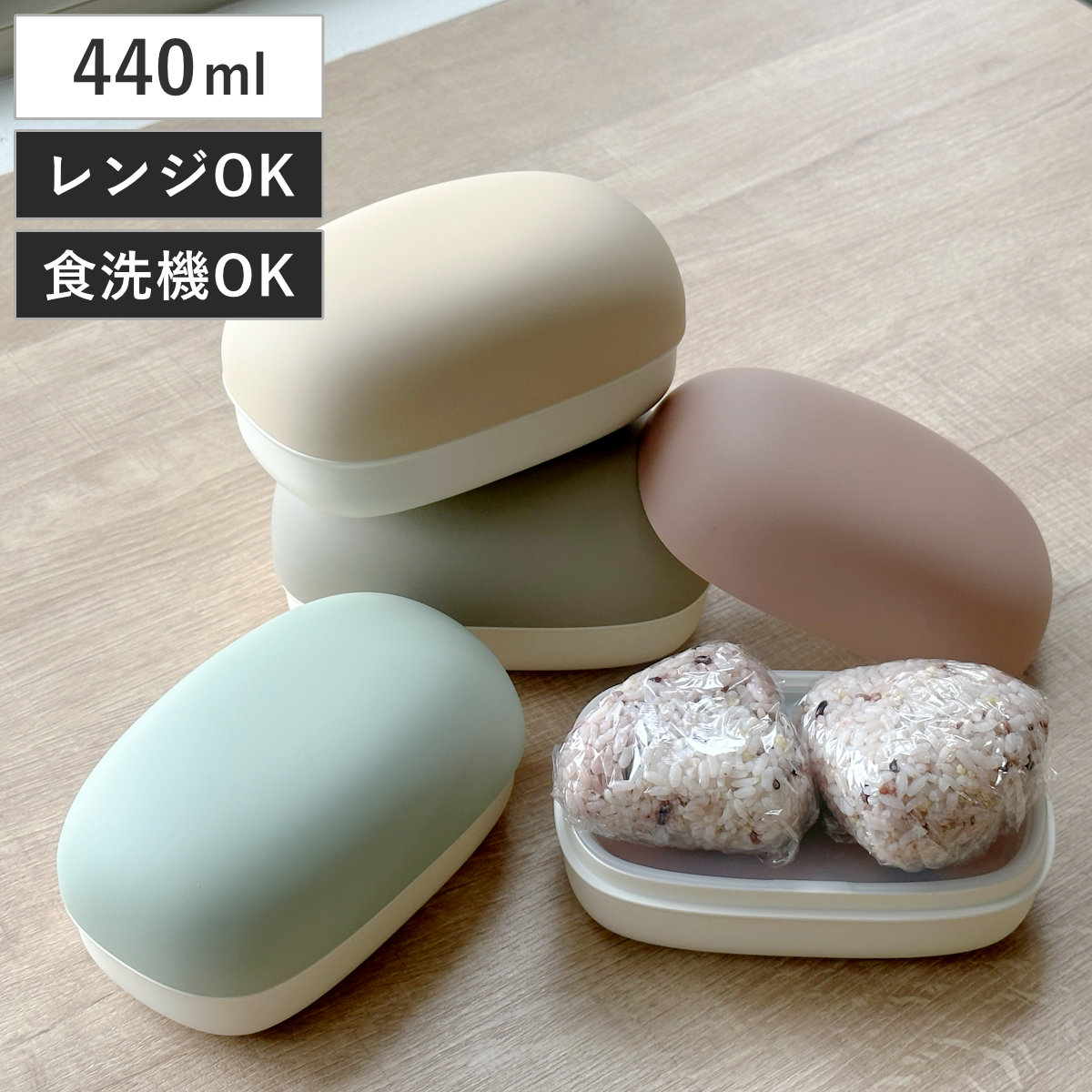 おにぎりケース 弁当箱 440ml やさしい彩り 長手おにぎり ( お弁当箱 2段 ランチボックス 食洗機対応 レンジ対応 食洗機OK レンジOK 二段弁当箱 二段 おにぎりランチ 弁当 シール蓋 おむすび 日本製 ) 【あま色】