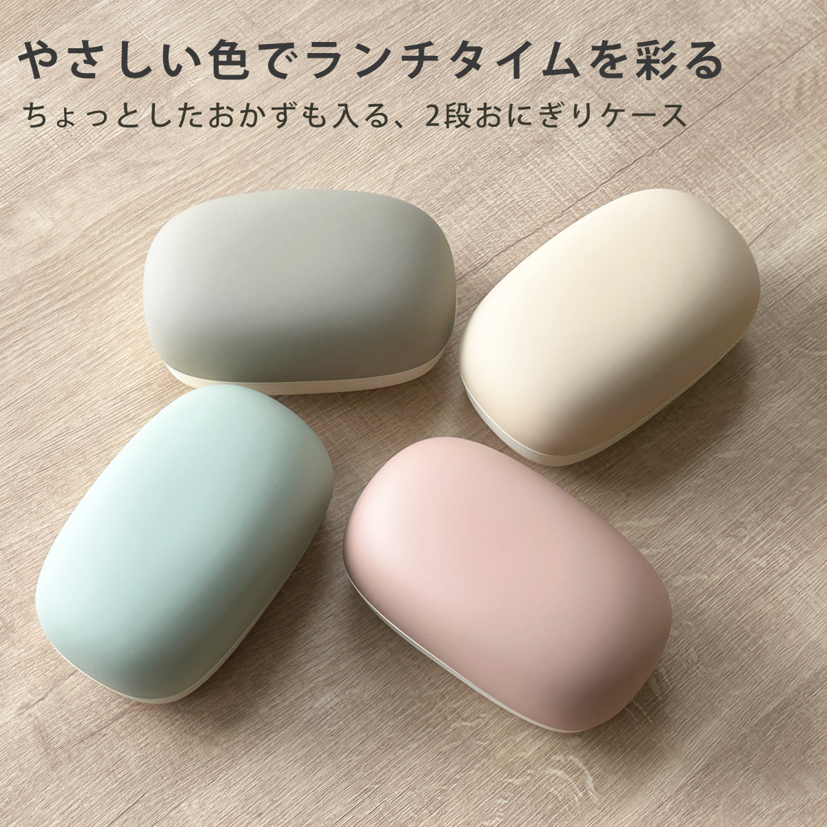 おにぎりケース 弁当箱 440ml やさしい彩り 長手おにぎり ( お弁当箱 2段 ランチボックス 食洗機対応 レンジ対応 食洗機OK レンジOK 二段弁当箱 二段 おにぎりランチ 弁当 シール蓋 おむすび 日本製 ) 【サクラ】 サクラ