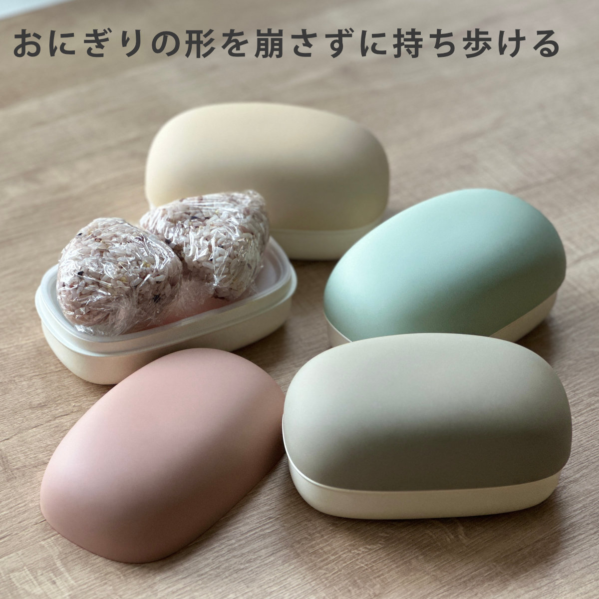 おにぎりケース 弁当箱 440ml やさしい彩り 長手おにぎり ( お弁当箱 2段 ランチボックス 食洗機対応 レンジ対応 食洗機OK レンジOK 二段弁当箱 二段 おにぎりランチ 弁当 シール蓋 おむすび 日本製 ) 【サクラ】 サクラ