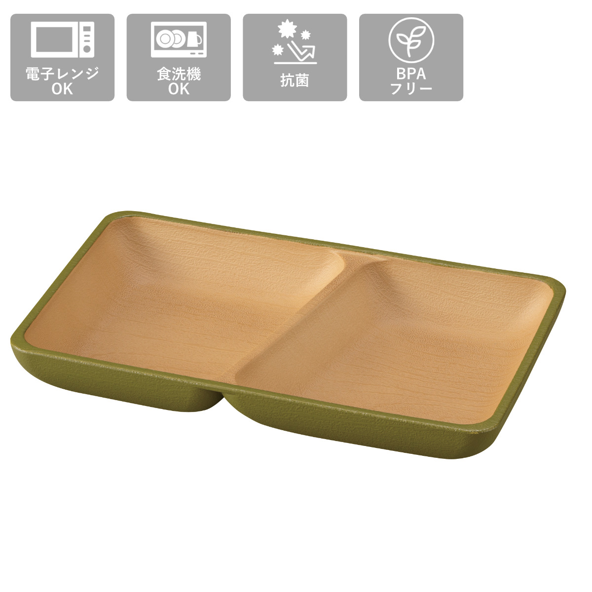 プレート earth color 抗菌 スクエア S ( BPAフリー 日本製 電子レンジ対応 食洗機対応 ランチプレート 皿 お皿 仕切り皿 ランチ皿 おしゃれ かわいい 軽い 割れにくい 2つ仕切り 21.5cm 子ども 介護 抗菌加工 木目調 ) 【オリーブ】 オリーブ