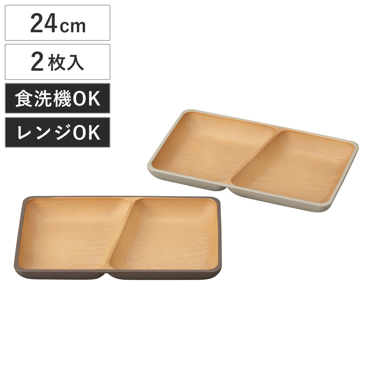 ランチプレート earth color 抗菌 スクエア 2枚入 （ BPAフリー 電子レンジ対応 食洗機対応 日本製 プレート お皿 皿 24cm おしゃれ かわいい シンプル 仕切り皿 ランチ皿 ワンプレート 軽い 割れにくい 丈夫 2つ仕切り ）
