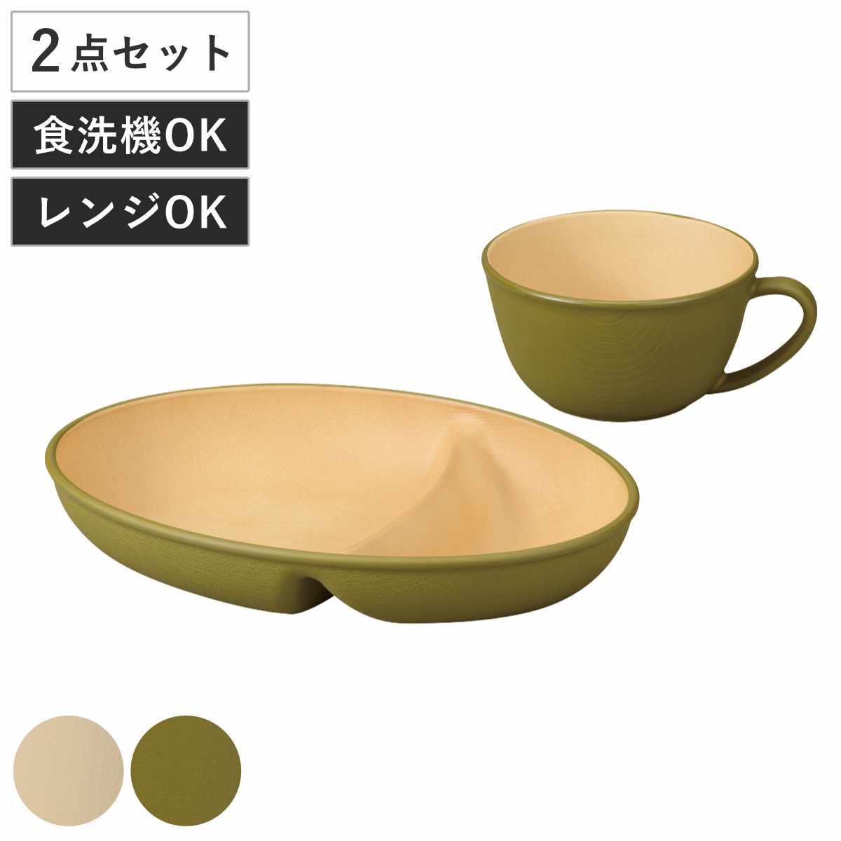 プレート カップ earth color ビストロセット 2個セット （ BPAフリー 日本製 抗菌 電子レンジ対応 食洗機対応 皿 お皿 器 うつわ 鉢 コップ おしゃれ かわいい スープカップ スープ 仕切り皿 ランチ皿 2つ仕切り 木目調 ） 【アイボリー】