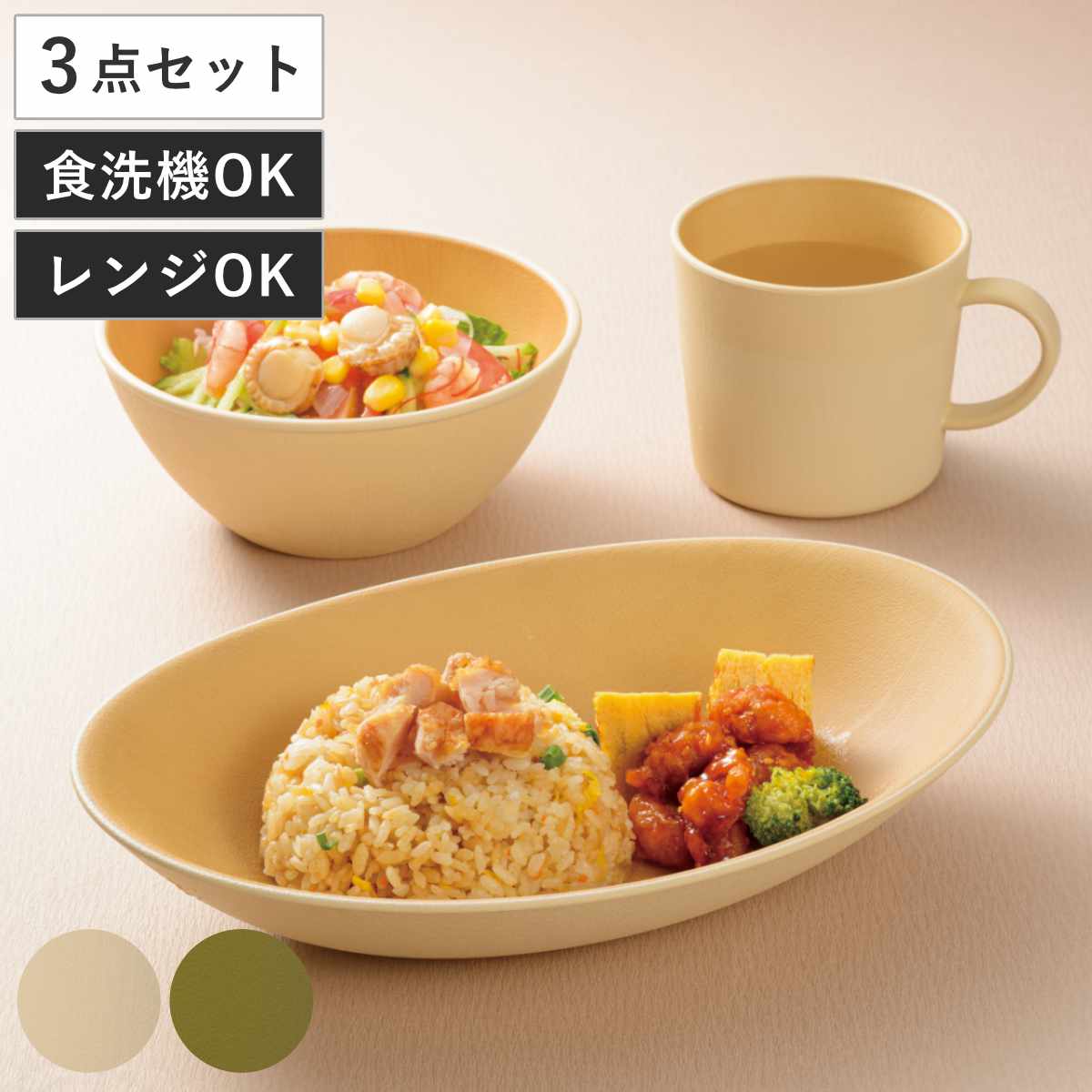 earth color 食器 3点セット バルセット （ BPAフリー 抗菌 電子レンジ対応 食洗機対応 日本製 カレー皿 パスタ皿 プレート お皿 皿 ボウル マグカップ コップ 器 うつわ おしゃれ かわいい シンプル プラスチック 軽い 割れにくい ） 【アイボリー】