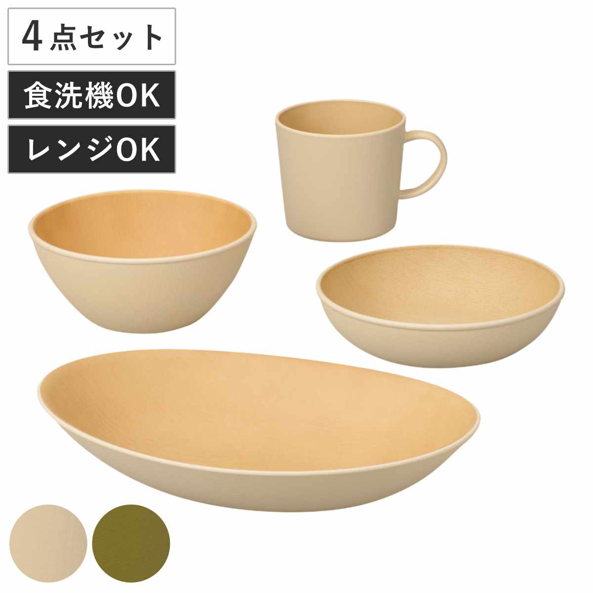 earth color 食器 4点セット バルセット （ BPAフリー 抗菌 電子レンジ対応 食洗機対応 日本製 カレー皿 パスタ皿 プレート お皿 皿 ボウル マグカップ コップ 器 うつわ おしゃれ かわいい シンプル プラスチック 軽い 割れにくい ） 【アイボリー】