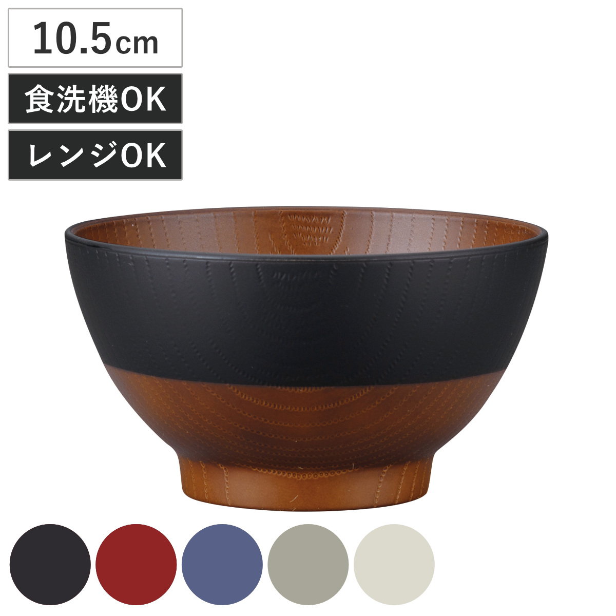 茶碗 和の色 抗菌 キッズ 飯椀 （ 電子レンジ対応 食洗機対応 BPAフリー 日本製 子ども 子供 お茶碗 ちゃわん 茶わん おしゃれ ご飯茶碗 ご飯 抗菌加工 軽い 割れにくい 木目調 ジュニア ライスボウル ） 【漆黒】