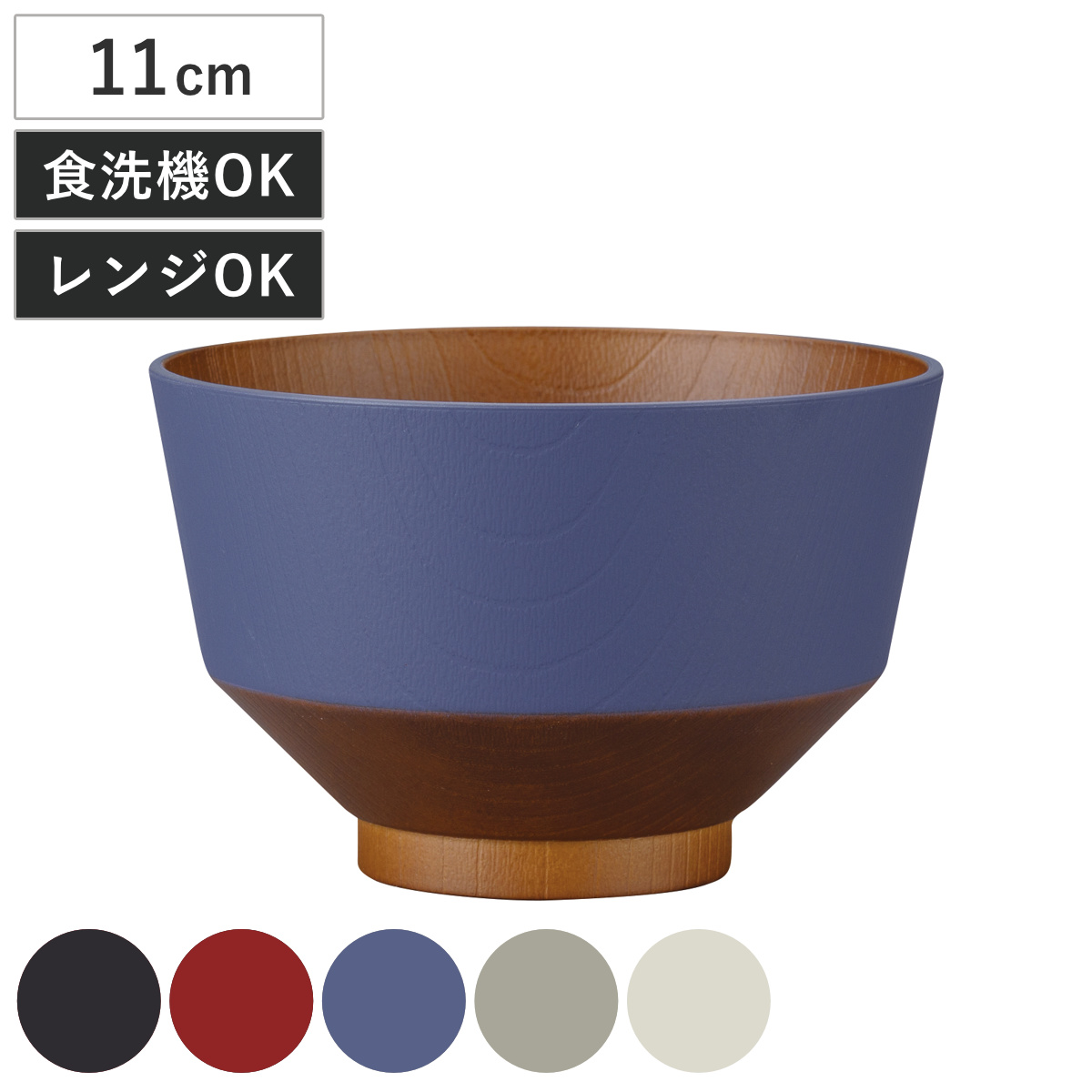 汁椀 和の色 抗菌 （ 電子レンジ対応 食洗機対応 BPAフリー 日本製 碗 お椀 味噌汁碗 おしゃれ 軽い 割れにくい 味噌汁 スープ 国産 大人 子ども 木目調 抗菌加工 ） 【漆黒】