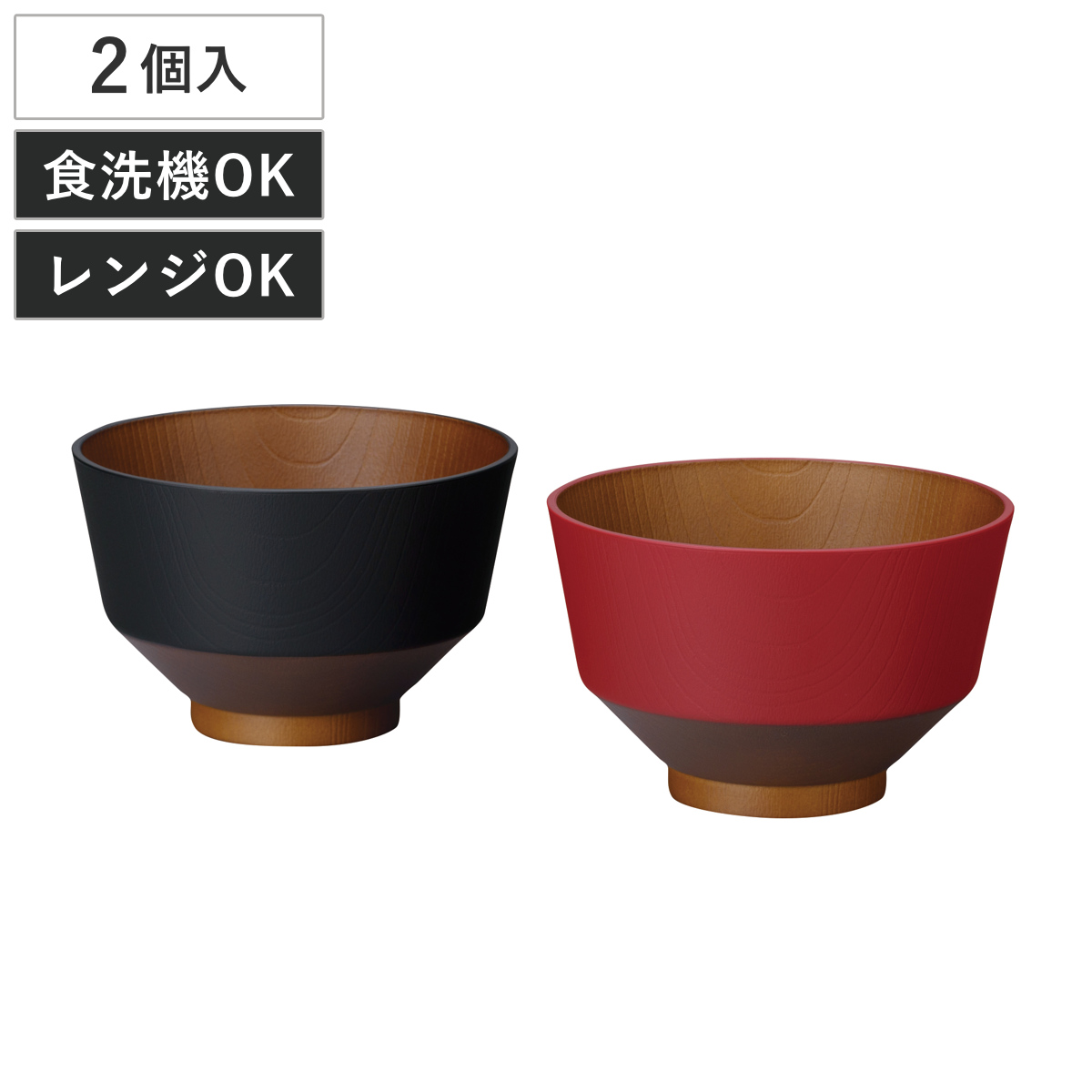 汁椀 和の色 黒/朱 2個組 ( 電子レンジ対応 食洗機対応 BPAフリー 日本製 碗 お椀 味噌汁碗 おしゃれ 軽い 割れにくい 味噌汁 スープ 国産 大人 子ども 木目調 抗菌加工 )