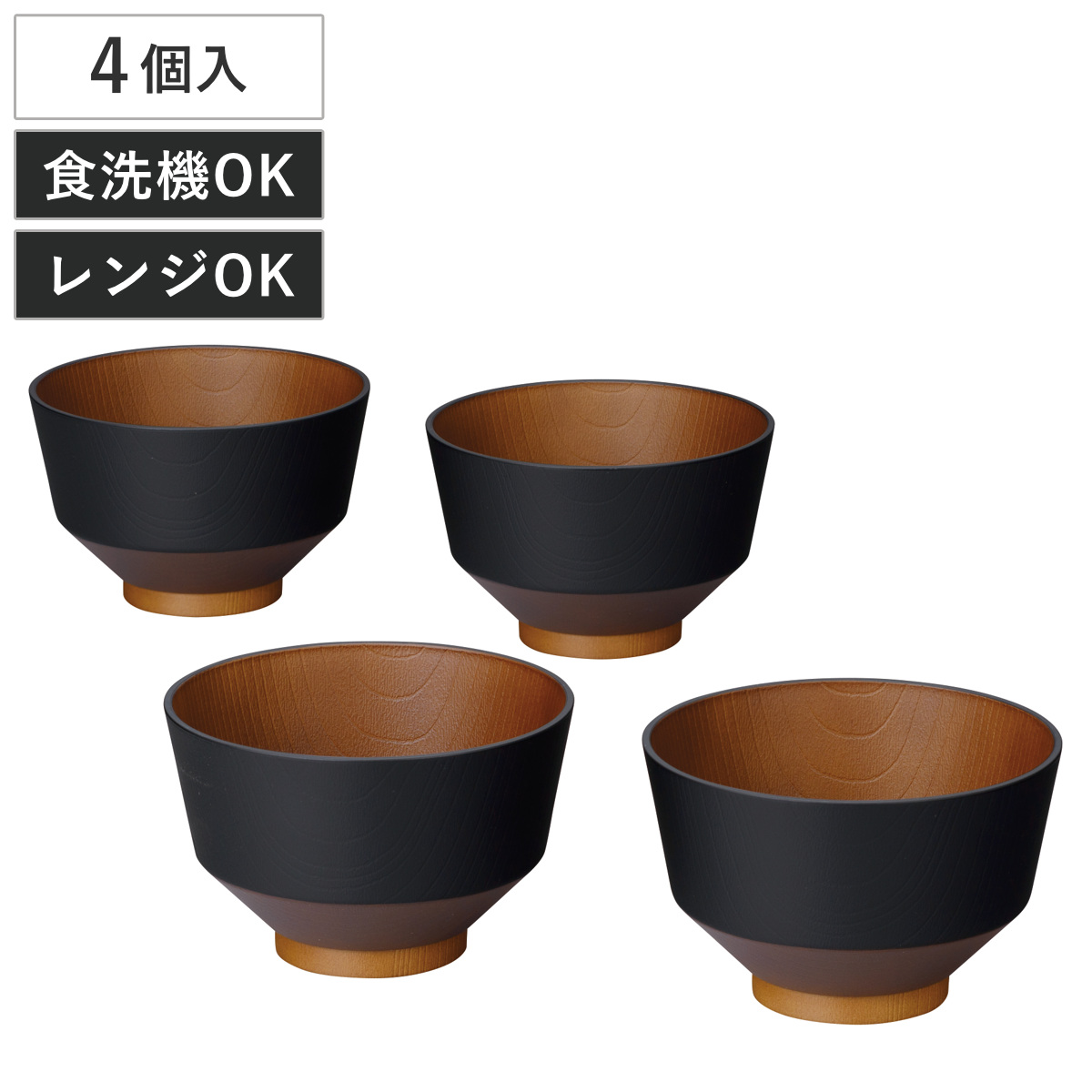 汁椀 和の色 漆黒 4個入 ( 電子レンジ対応 食洗機対応 BPAフリー 日本製 碗 お椀 味噌汁碗 おしゃれ 軽い 割れにくい 味噌汁 スープ 国産 大人 子ども 木目調 抗菌加工 )