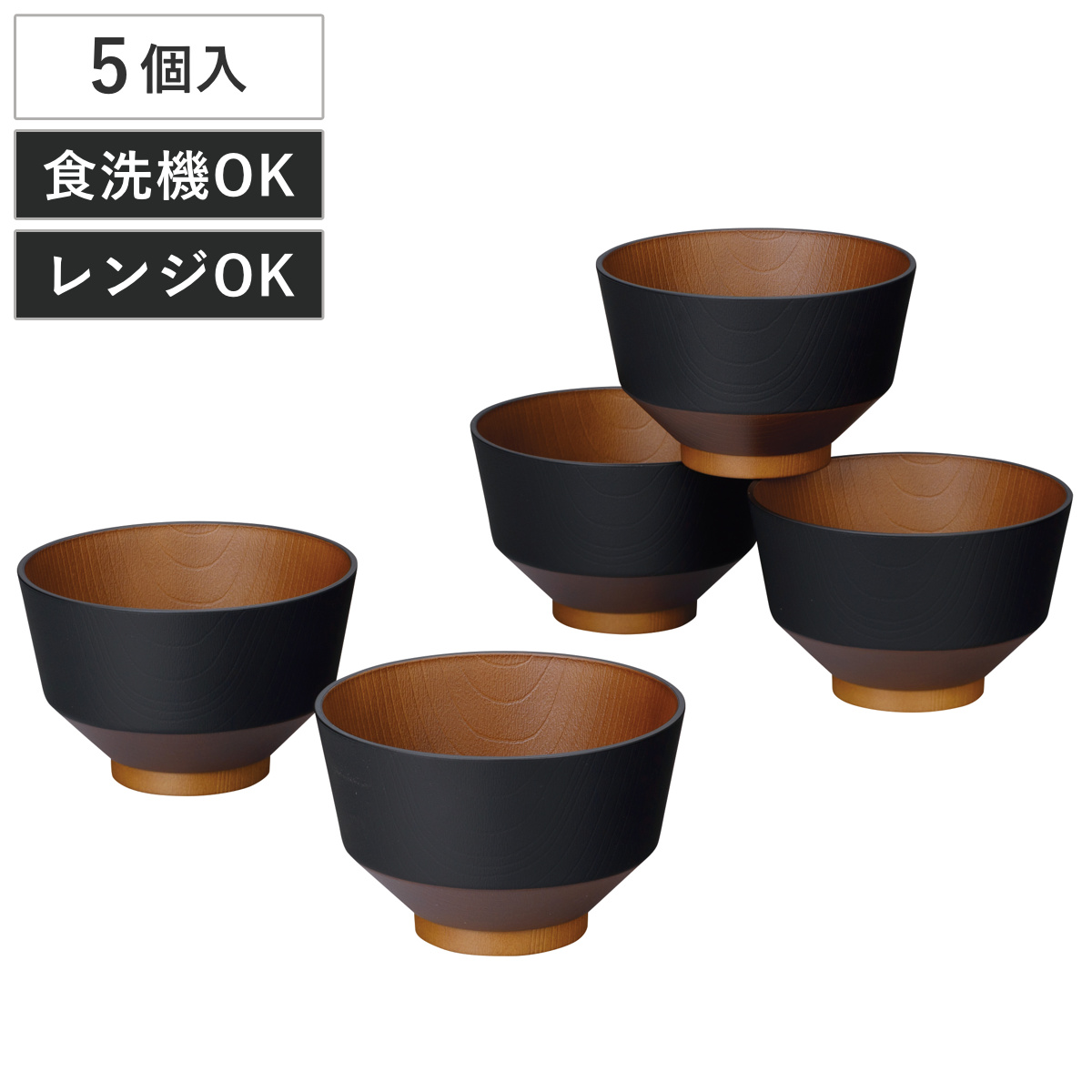 汁椀 和の色 漆黒 5個入 ( 電子レンジ対応 食洗機対応 BPAフリー 日本製 碗 お椀 味噌汁碗 おしゃれ 軽い 割れにくい 味噌汁 スープ 国産 大人 子ども 木目調 抗菌加工 )