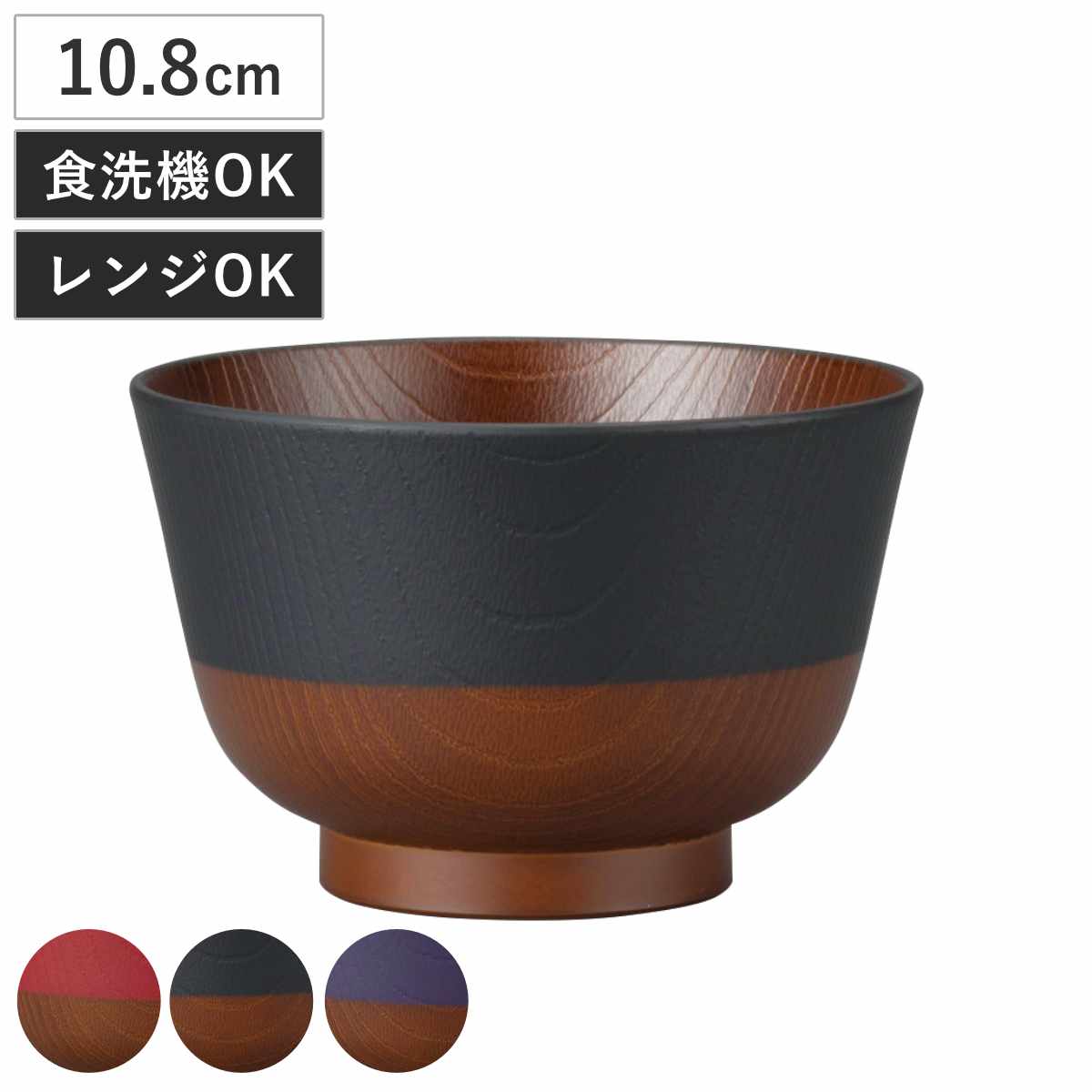 汁椀 日本伝統色 羽反塗分 ( 電子レンジ対応 食洗機対応 BPAフリー 日本製 碗 お椀 味噌汁碗 おしゃれ 軽い 割れにくい 味噌汁 スープ 国産 大人 子ども 木目調 ) 【漆黒】