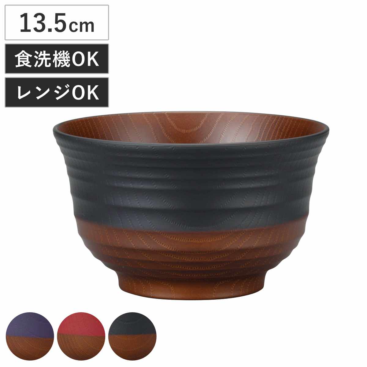 丼鉢 日本伝統色 羽反塗分丼 （ 電子レンジ対応 食洗機対応 BPAフリー 日本製 茶碗 丼物 どんぶり 鉢 器 うつわ おしゃれ 丼ぶり うどん 蕎麦 そば 麺鉢 ラーメン 豚汁 親子丼 牛丼 ） 【漆黒】