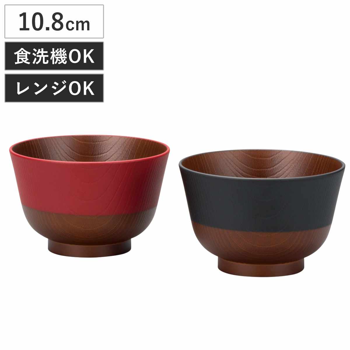 汁椀 日本伝統色 黒/朱 2個入 ( 電子レンジ対応 食洗機対応 BPAフリー 日本製 碗 お椀 味噌汁碗 おしゃれ 軽い 割れにくい 味噌汁 スープ 国産 大人 子ども 木目調 )