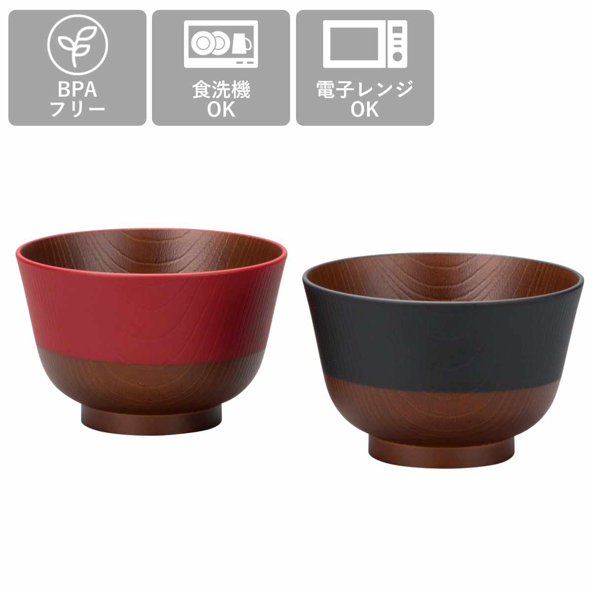 汁椀 日本伝統色 黒/朱 2個入 ( 電子レンジ対応 食洗機対応 BPAフリー 日本製 碗 お椀 味噌汁碗 おしゃれ 軽い 割れにくい 味噌汁 スープ 国産 大人 子ども 木目調 )