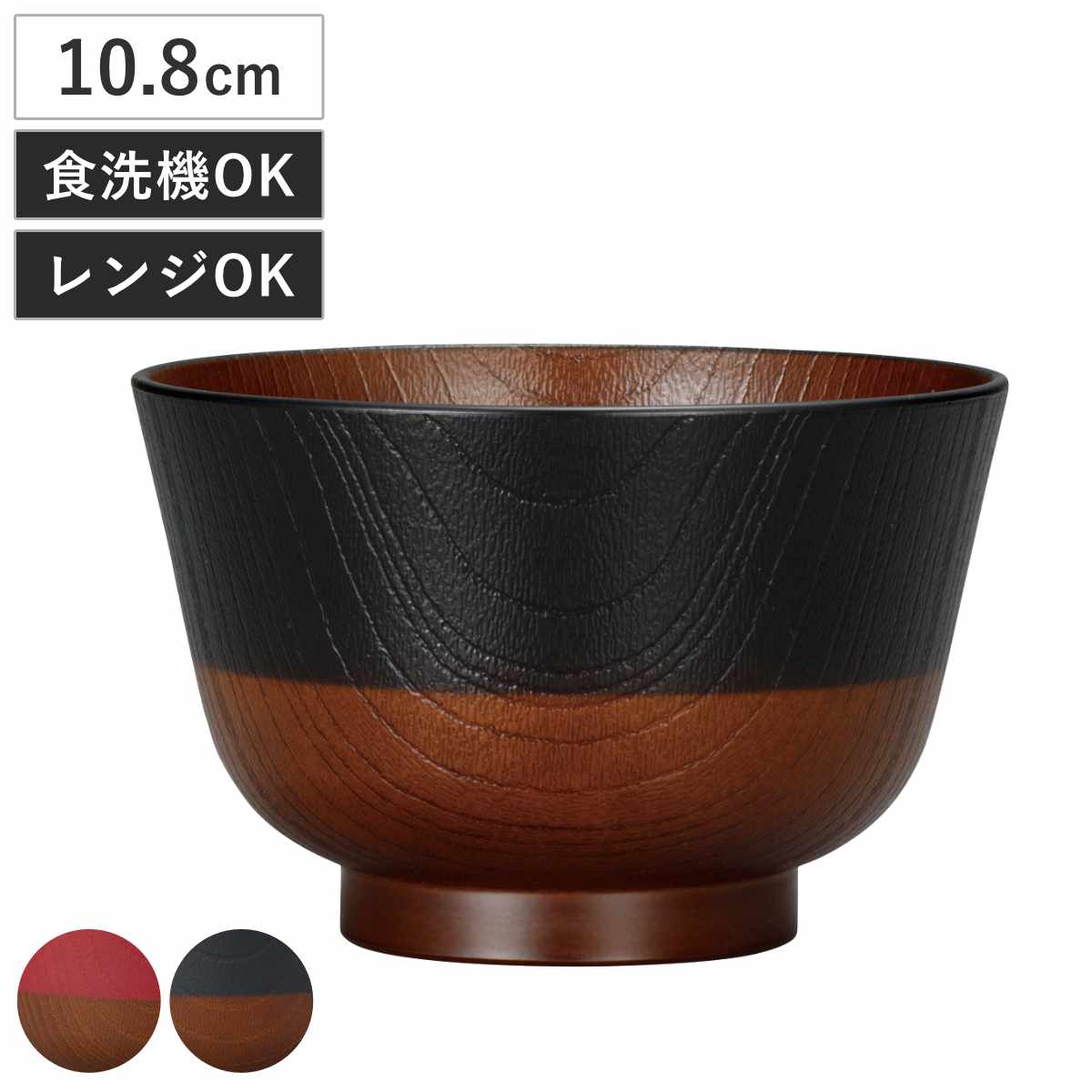 汁椀 日本伝統色 漆の汁わん ( 電子レンジ対応 食洗機対応 BPAフリー 日本製 碗 お椀 味噌汁碗 おしゃれ 軽い 割れにくい 味噌汁 スープ 国産 大人 子ども 木目調 ) 【漆黒】
