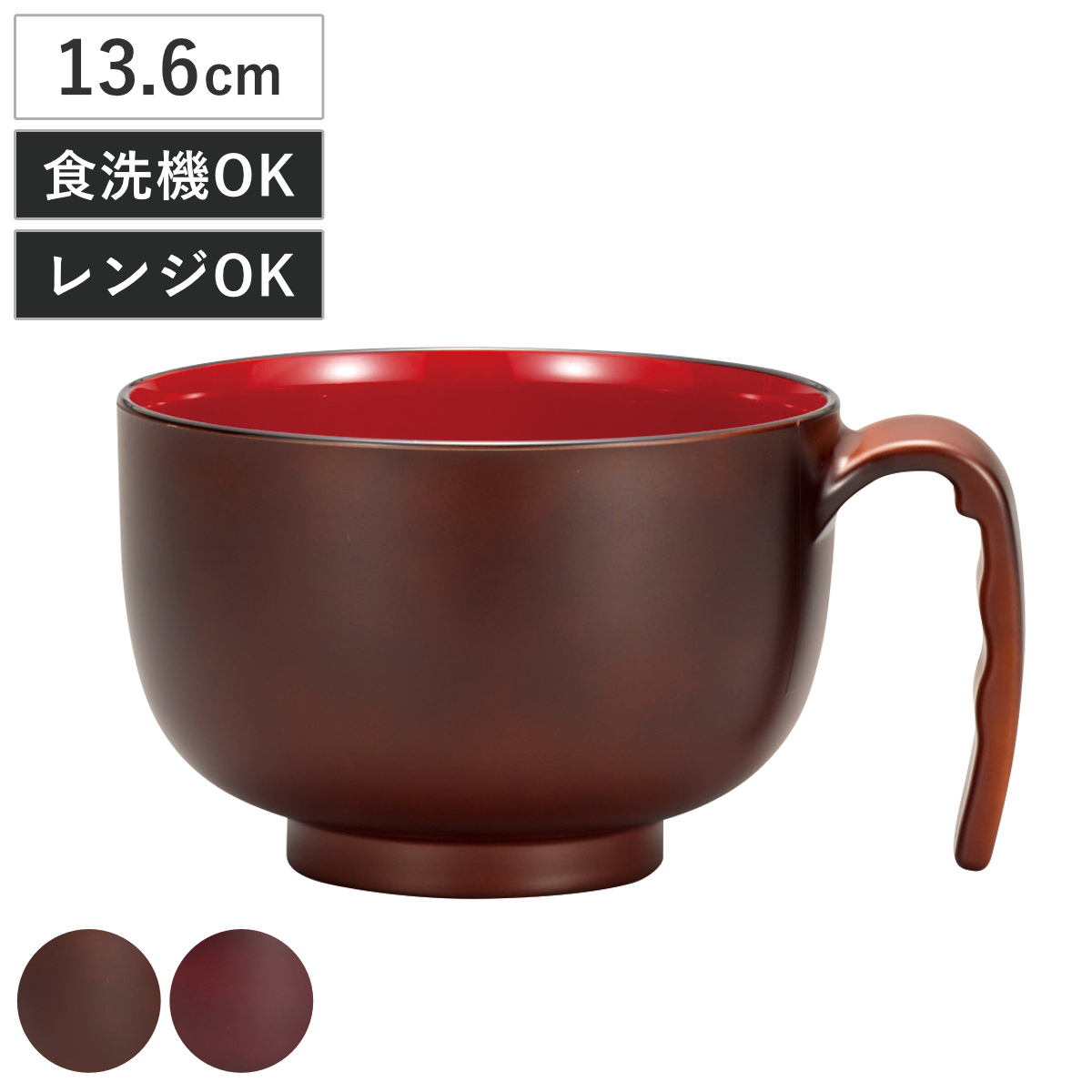 汁椀 らくらく汁椀 ( 電子レンジ対応 食洗機対応 BPAフリー 抗菌 日本製 持ち手付き 介護 食器 お椀 味噌汁碗 軽い 割れにくい ハンドル付き 介護用食器 ) 【杢目】