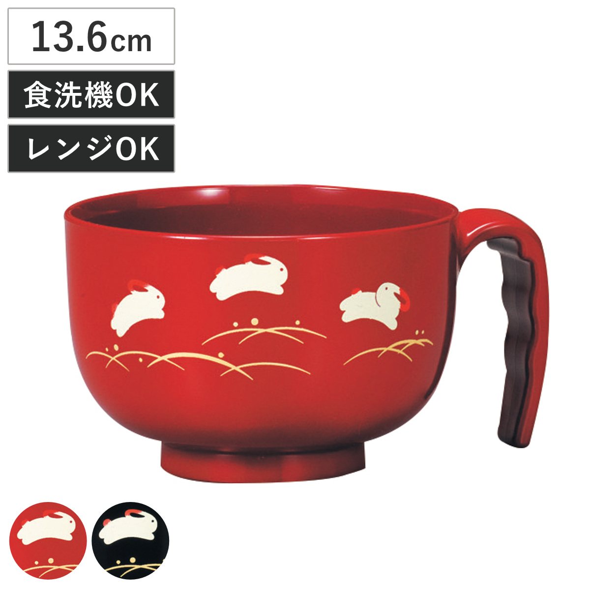 汁椀 らくらく汁椀 朱 遊ゆう ( 電子レンジ対応 食洗機対応 BPAフリー 抗菌 持ち手付き 介護 食器 お椀 味噌汁碗 軽い 割れにくい ハンドル付き 介護用食器 うさぎ 柄 ) 【黒】