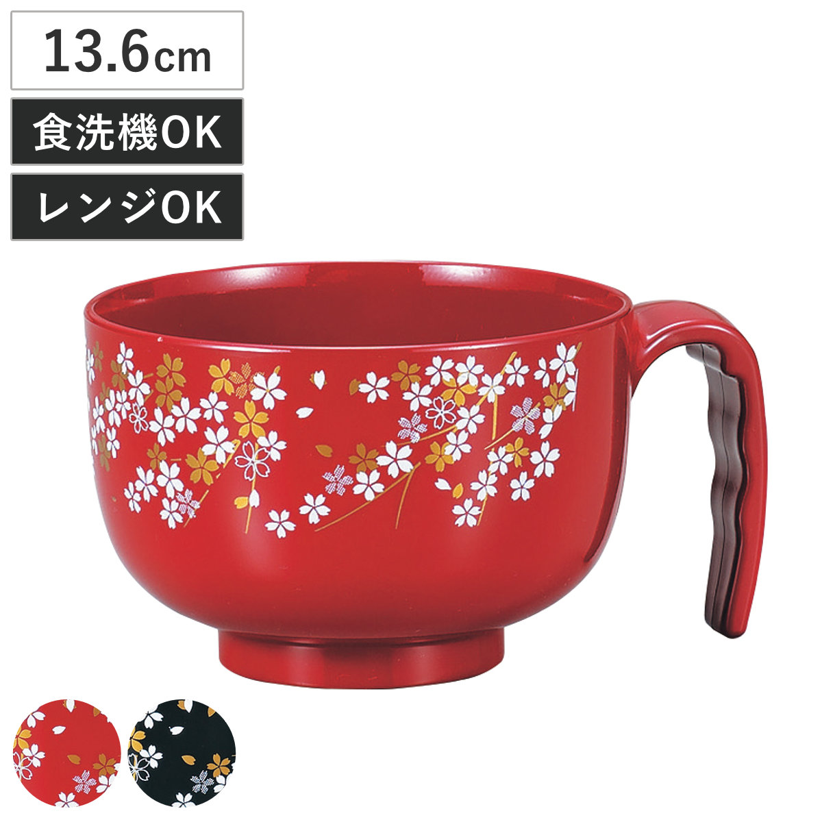 汁椀 らくらく汁椀 桜 ( 電子レンジ対応 食洗機対応 BPAフリー 抗菌 持ち手付き 介護 食器 お椀 味噌汁碗 軽い 割れにくい ハンドル付き 介護用食器 柄 ) 【黒】