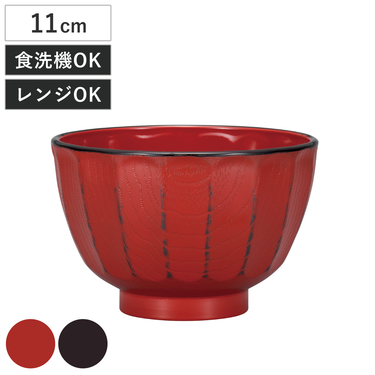 汁椀 抗菌 菊彫 根来 曙 ( 電子レンジ対応 食洗機対応 BPAフリー お椀 碗 味噌汁碗 おしゃれ 軽い 割れにくい 抗菌加工 味噌汁 みそ汁 スープ ) 【曙】