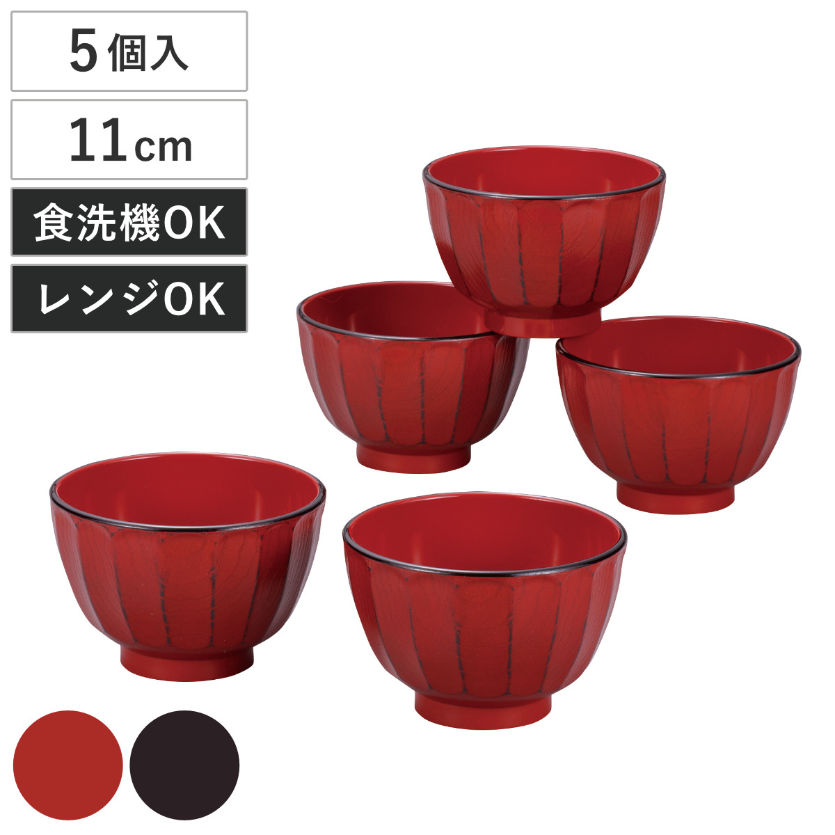 抗菌 菊彫 汁椀揃 根来 曙 5個入 ( 電子レンジ対応 食洗機対応 BPAフリー お椀 碗 味噌汁碗 おしゃれ 軽い 割れにくい 抗菌加工 味噌汁 みそ汁 スープ ) 【曙】