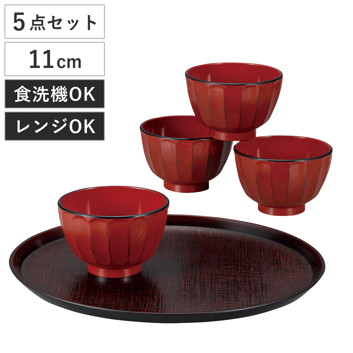 汁椀 抗菌 根来 4個入 盆付き ( 電子レンジ対応 食洗機対応 BPAフリー お椀 碗 味噌汁碗 お盆 おしゃれ 軽い 割れにくい 抗菌加工 味噌汁 みそ汁 スープ )