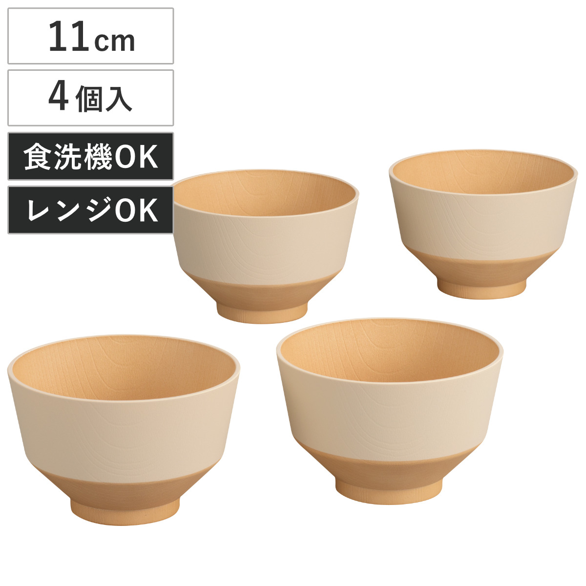 汁椀 日々色 4個セット ( 抗菌 BPAフリー 日本製 電子レンジ対応 食洗機対応 おしゃれ かわいい 茶碗 プラスチック シンプル パステル 味噌汁碗 お椀 ボウル 木目調 )