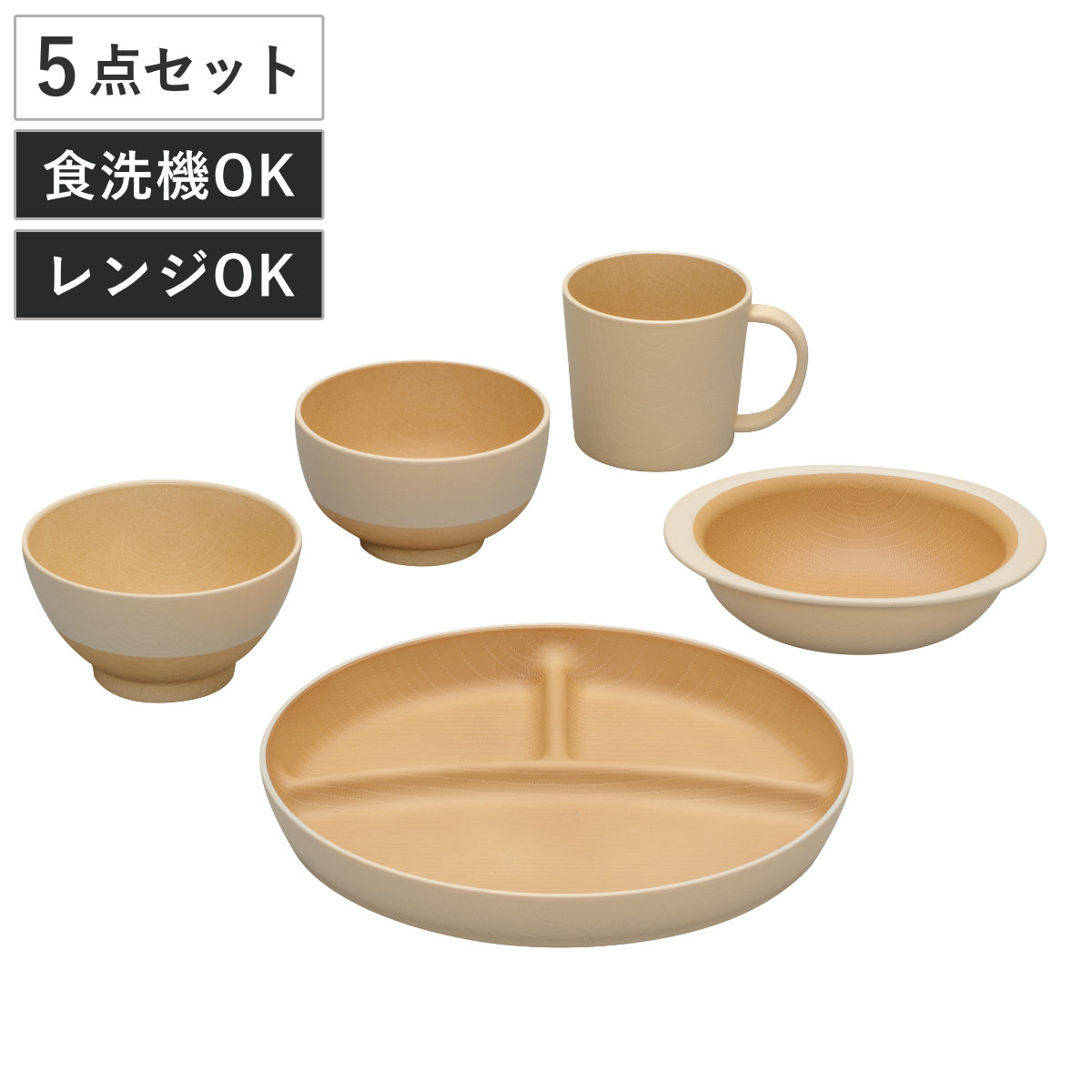 茶碗 汁椀 マグカップ ボウル プレート やさしい彩り 食育 5点セット ( 電子レンジ対応 食洗機対応 BPAフリー 抗菌 キッズ 子ども 子供 飯椀 皿 お皿 日本製 コップ マグ おしゃれ かわいい シンプル 仕切り皿 ランチ皿 3つ仕切り ) 【あま色】