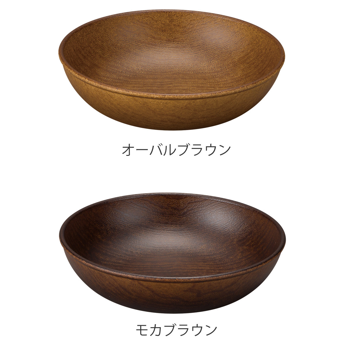 プレート Woody ラウンドプレート S ( 電子レンジ対応 食洗機対応 日本製 BPAフリー 木目調 お皿 皿 深皿 おしゃれ かわいい シンプル 取り皿 取皿 取り分け 中皿 軽い 割れにくい 子ども 介護 ) 【オーバルブラウン】 オーバルブラウン