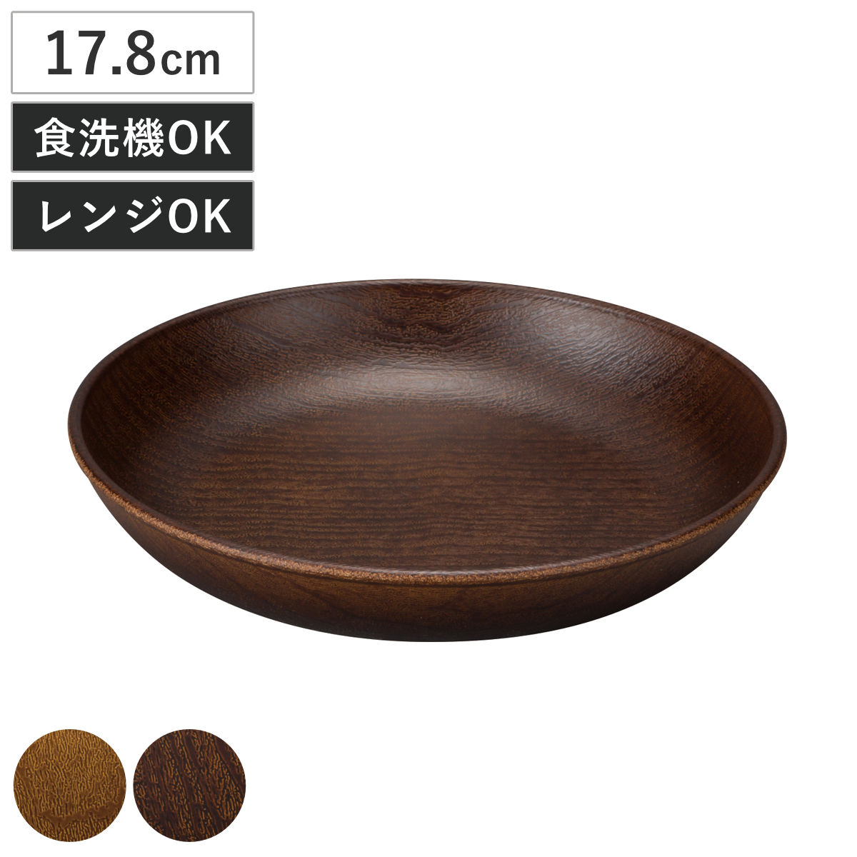 プレート Woody ラウンドプレート Ｍ （ 電子レンジ対応 食洗機対応 日本製 BPAフリー 木目調 お皿 皿 パスタ皿 おしゃれ かわいい シンプル パスタ デザート皿 深皿 中皿 軽い 割れにくい 子ども 介護 ） 【モカブラウン】
