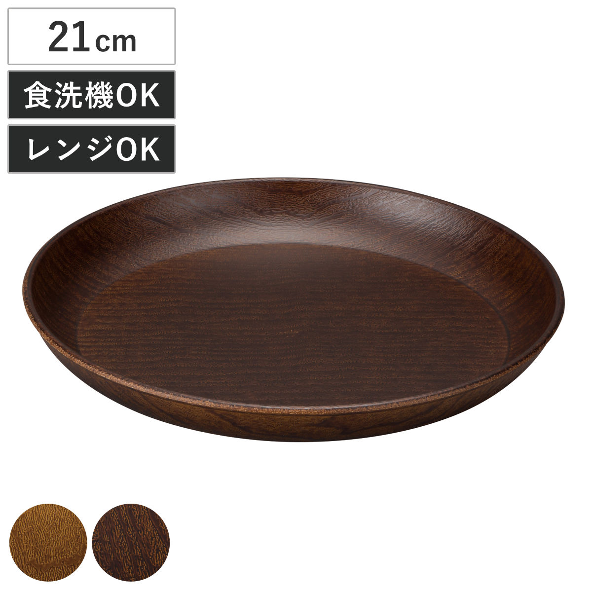 プレート Woody ラウンドプレート Ｌ （ 電子レンジ対応 食洗機対応 日本製 BPAフリー 木目調 お皿 皿 パスタ皿 カレー皿 おしゃれ かわいい シンプル パスタ カレー 深皿 中皿 軽い 割れにくい 子ども 介護 ） 【モカブラウン】