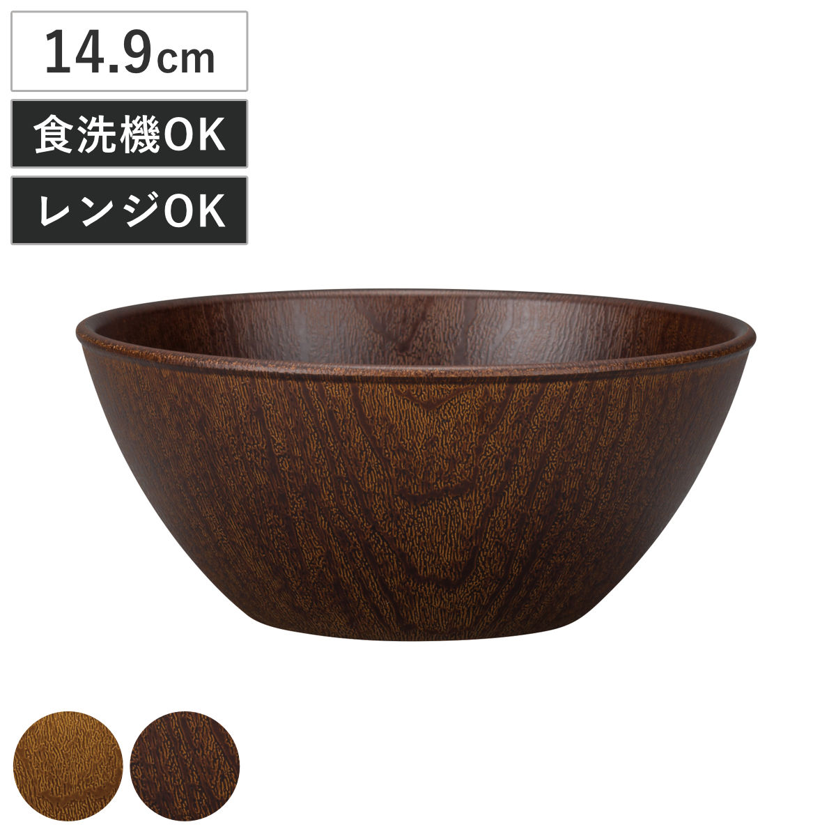 ボウル Woody L ( 電子レンジ対応 食洗機対応 日本製 BPAフリー 木目調 鉢 器 うつわ おしゃれ かわいい シンプル サラダボウル シリアルボウル お椀 碗 軽い 割れにくい 子ども 介護 ) 【モカブラウン】