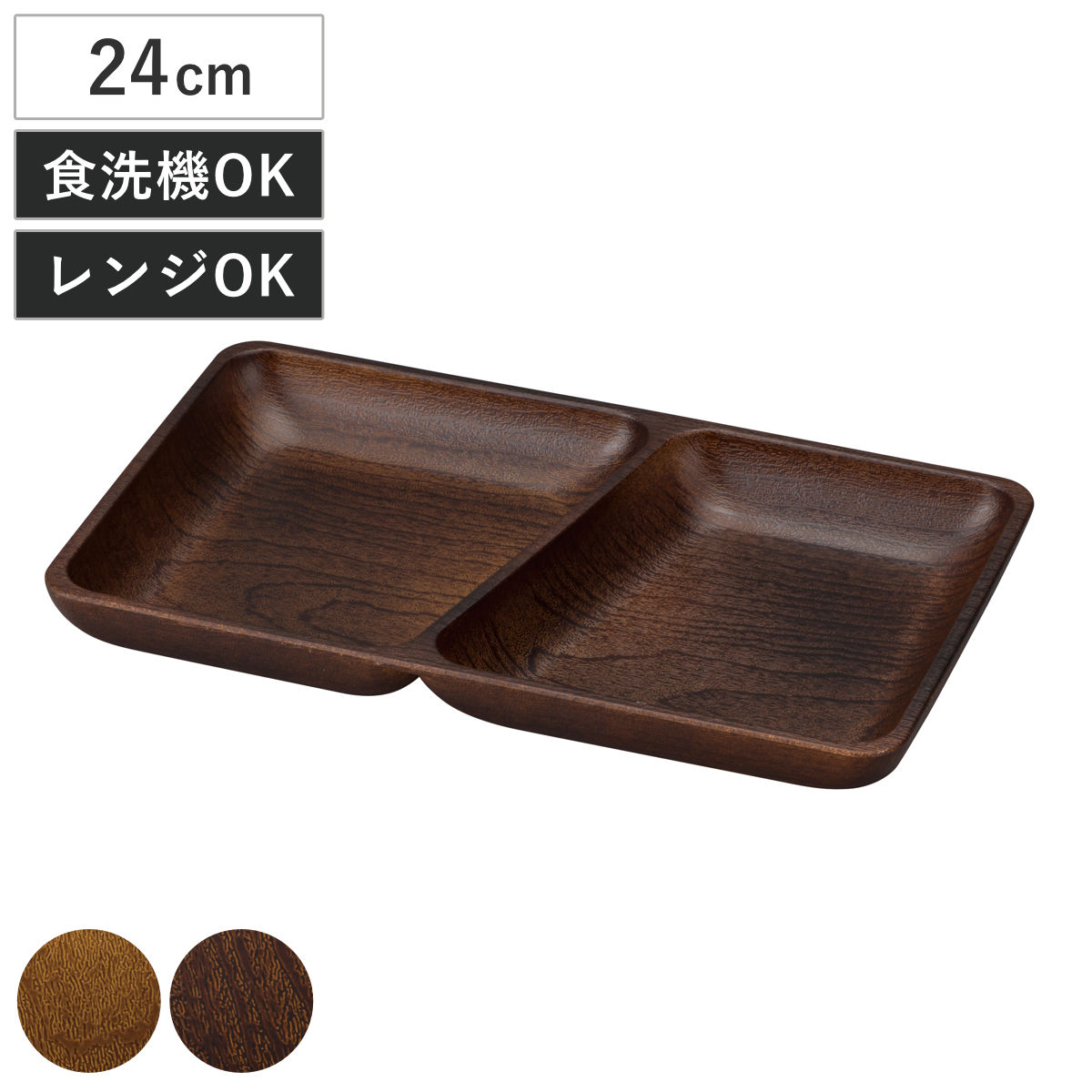 プレート Woody スクエアプレート （ 電子レンジ対応 食洗機対応 日本製 BPAフリー 木目調 お皿 皿 ランチプレート ランチ皿 仕切り皿 おしゃれ かわいい シンプル 軽い 割れにくい 子ども 介護 スクエア 四角 角皿 ） 【モカブラウン】