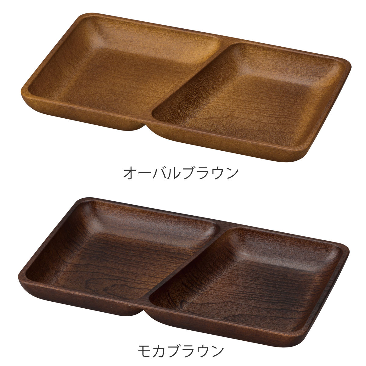 プレート Woody スクエアプレート ( 電子レンジ対応 食洗機対応 日本製 BPAフリー 木目調 お皿 皿 ランチプレート ランチ皿 仕切り皿 おしゃれ かわいい シンプル 軽い 割れにくい 子ども 介護 スクエア 四角 角皿 ) 【オーバルブラウン】 オーバルブラウン