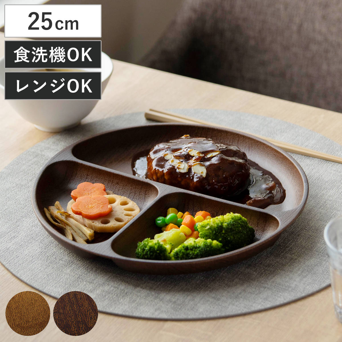 ランチプレート Woody （ 電子レンジ対応 食洗機対応 日本製 BPAフリー 木目調 お皿 皿 ランチ皿 仕切り皿 おしゃれ かわいい シンプル 軽い 割れにくい 子ども 介護 丸 ラウンド 3つ仕切り ） 【モカブラウン】