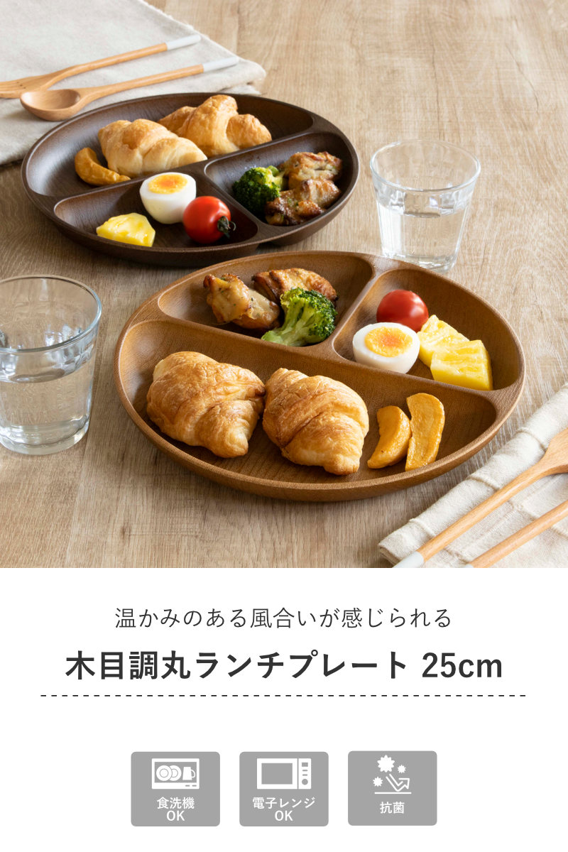 ランチプレート Woody ( 電子レンジ対応 食洗機対応 日本製 BPAフリー 木目調 お皿 皿 ランチ皿 仕切り皿 おしゃれ かわいい シンプル 軽い 割れにくい 子ども 介護 丸 ラウンド 3つ仕切り ) 【オーバルブラウン】 オーバルブラウン