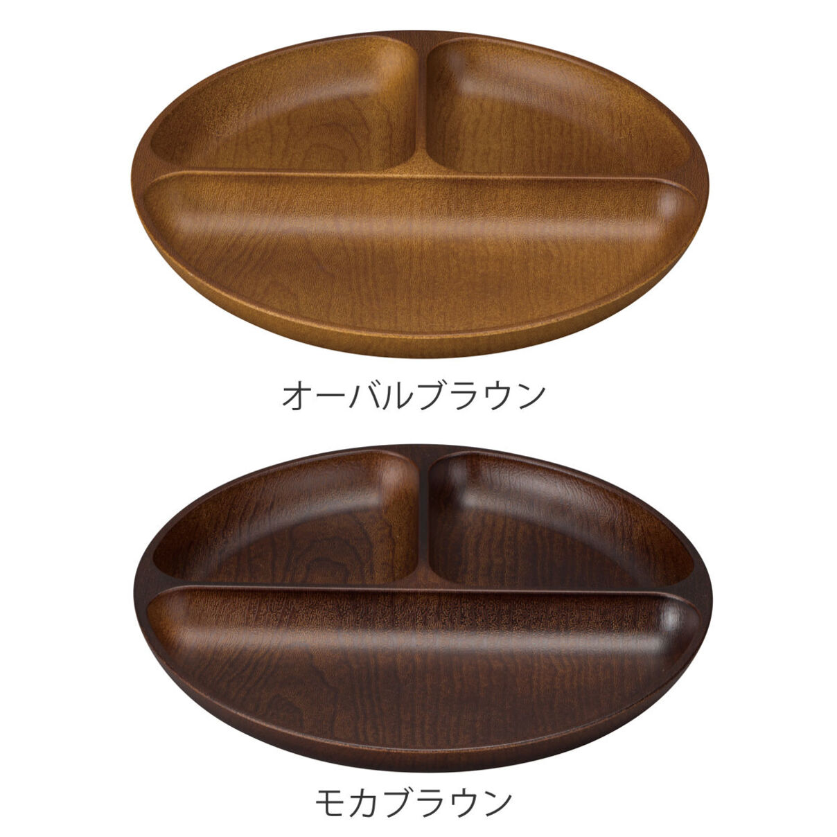 ランチプレート Woody ( 電子レンジ対応 食洗機対応 日本製 BPAフリー 木目調 お皿 皿 ランチ皿 仕切り皿 おしゃれ かわいい シンプル 軽い 割れにくい 子ども 介護 丸 ラウンド 3つ仕切り ) 【オーバルブラウン】 オーバルブラウン