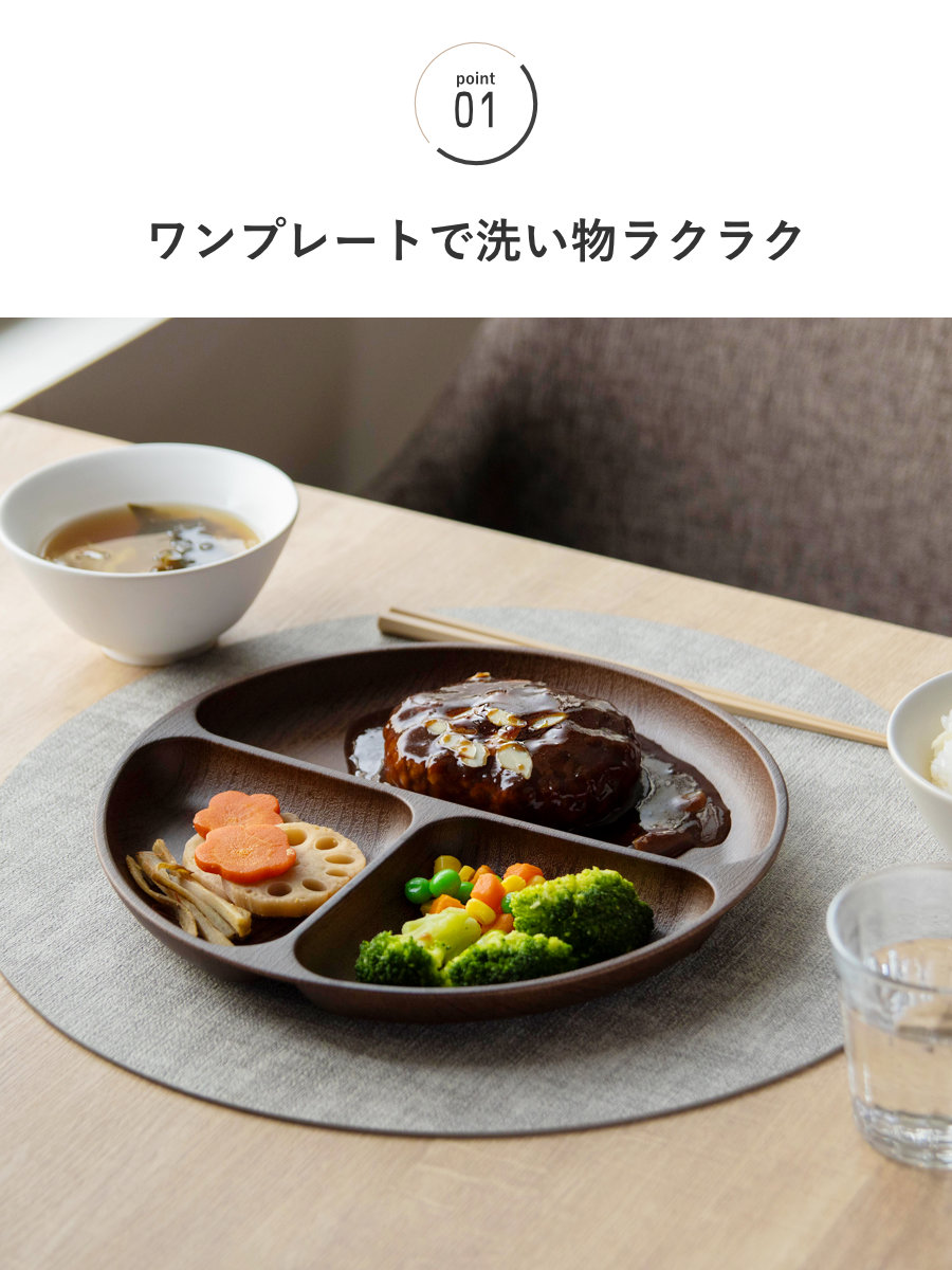 ランチプレート Woody ( 電子レンジ対応 食洗機対応 日本製 BPAフリー 木目調 お皿 皿 ランチ皿 仕切り皿 おしゃれ かわいい シンプル 軽い 割れにくい 子ども 介護 丸 ラウンド 3つ仕切り ) 【オーバルブラウン】 オーバルブラウン